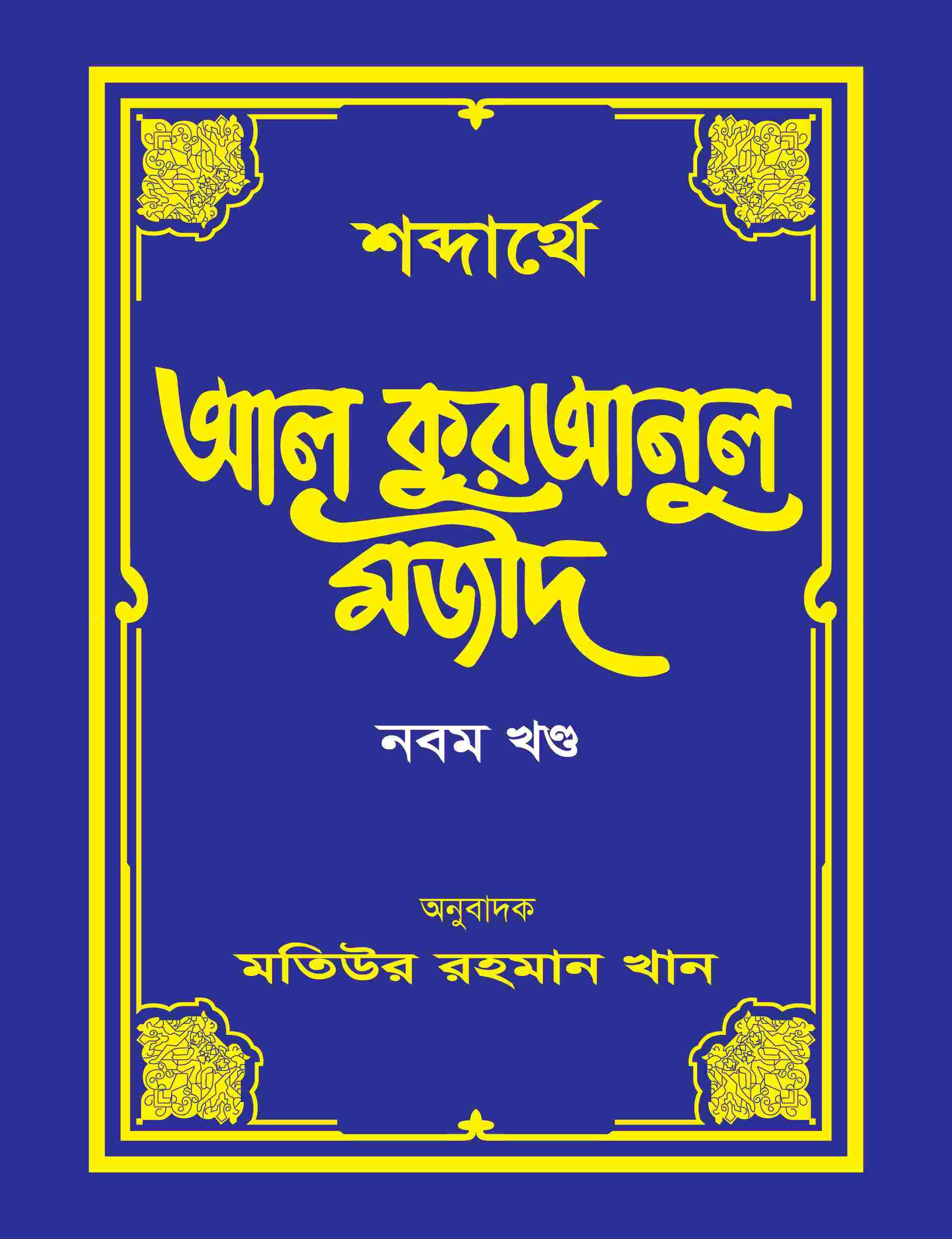 শব্দার্থে আল কুরআনুল মজীদ-৯ম খন্ড