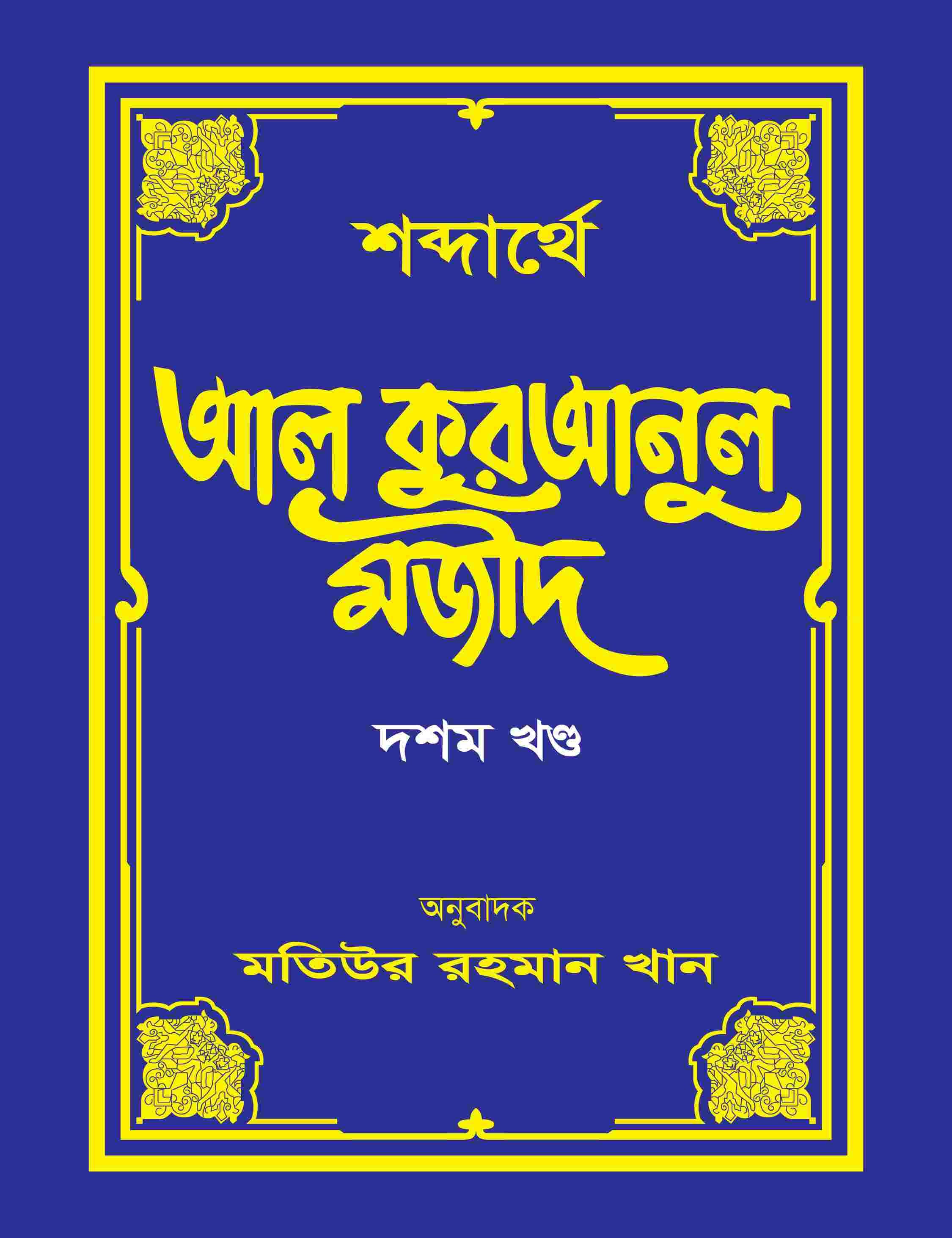 শব্দার্থে আল কুরআনুল মজীদ-১০ম খন্ড