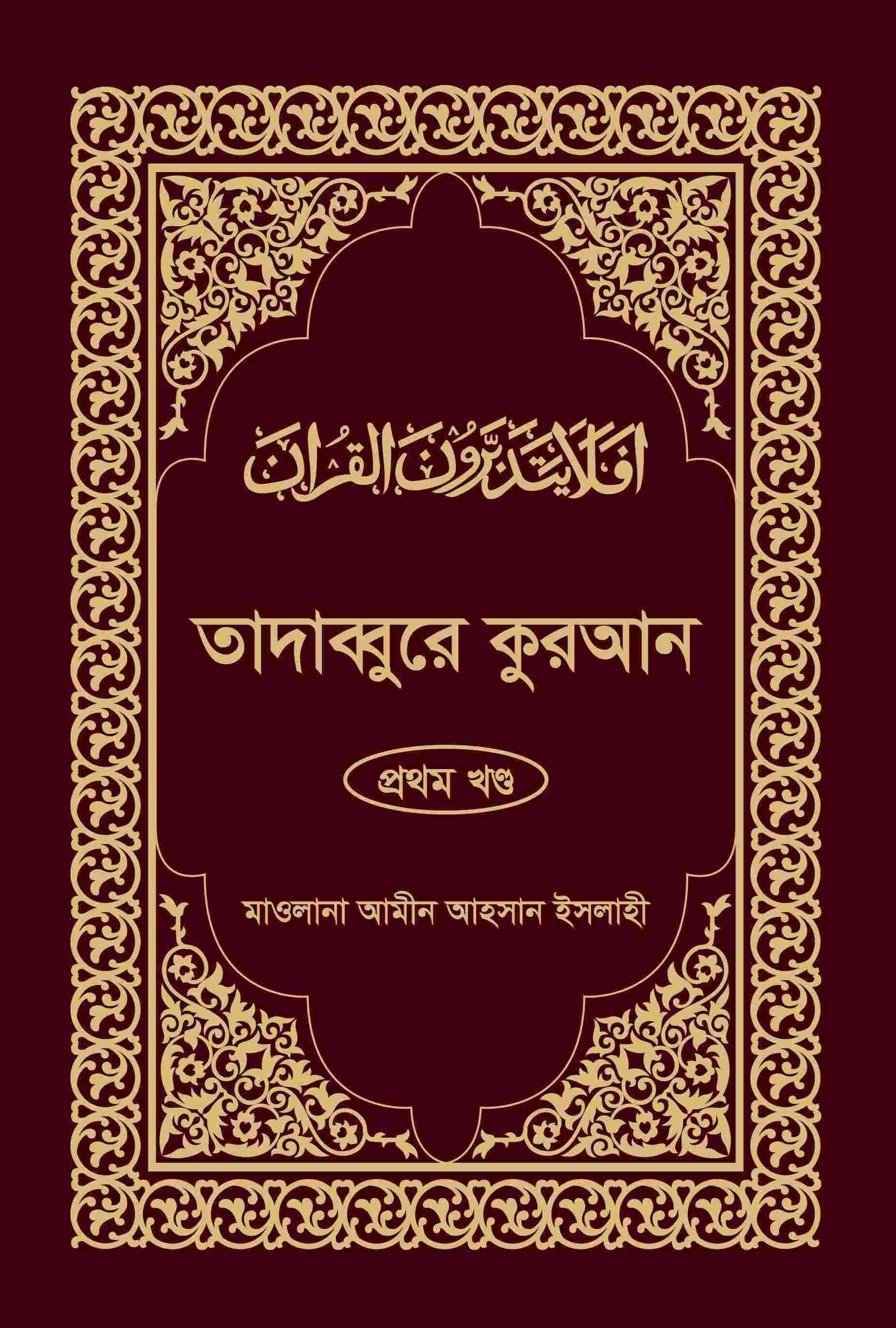 তাদাব্বুরে কুরআন-১ম খন্ড
