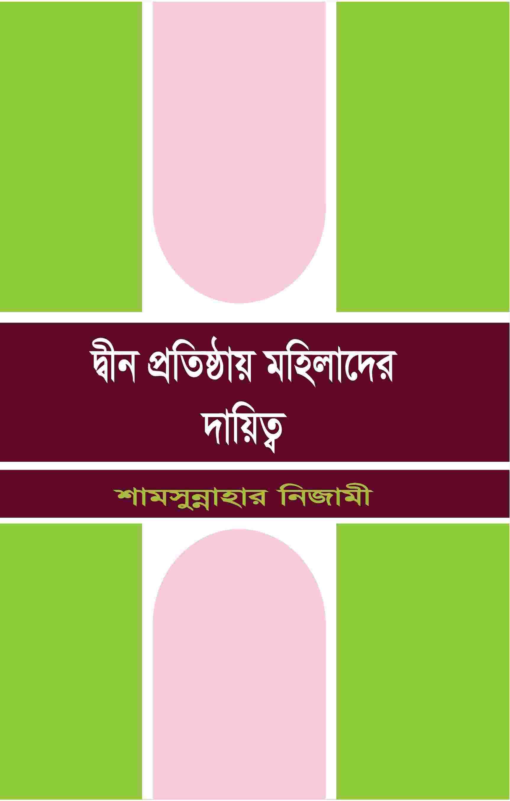 দ্বীন প্রতিষ্ঠায় মহিলাদের দায়িত্ব