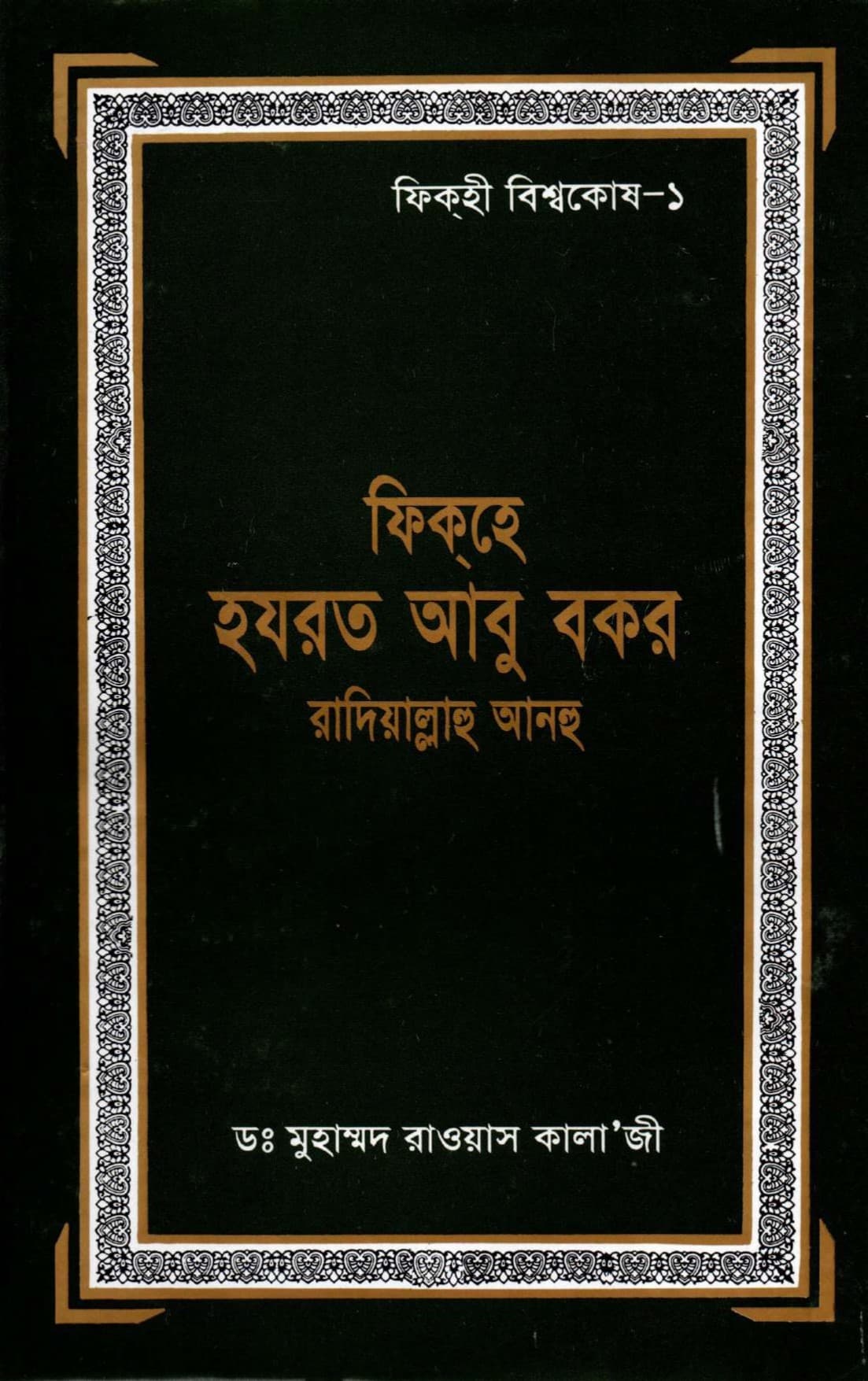 ফিক্হ আবু বকর