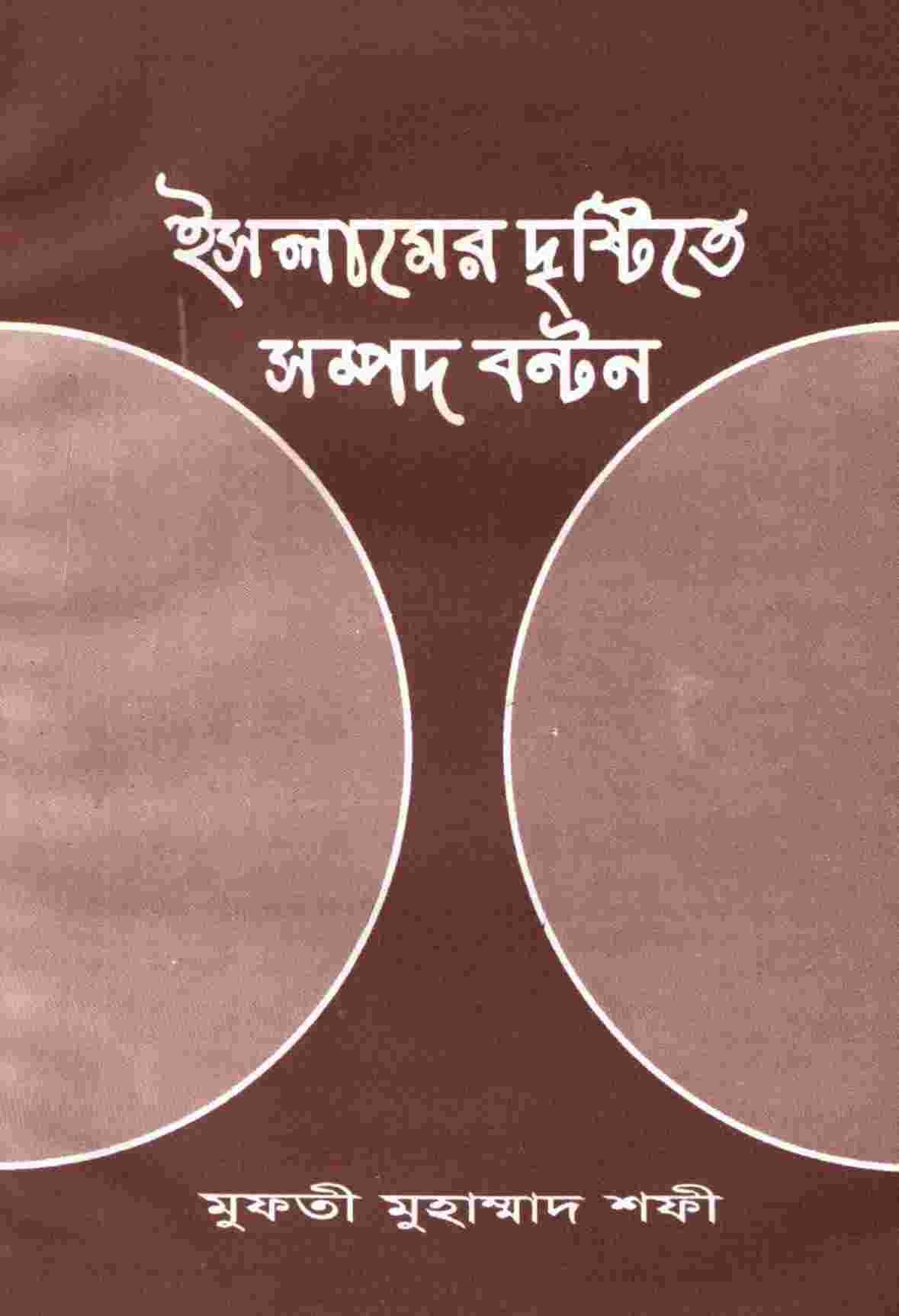 ইসলামের দৃষ্টিতে সম্পদ বণ্টন