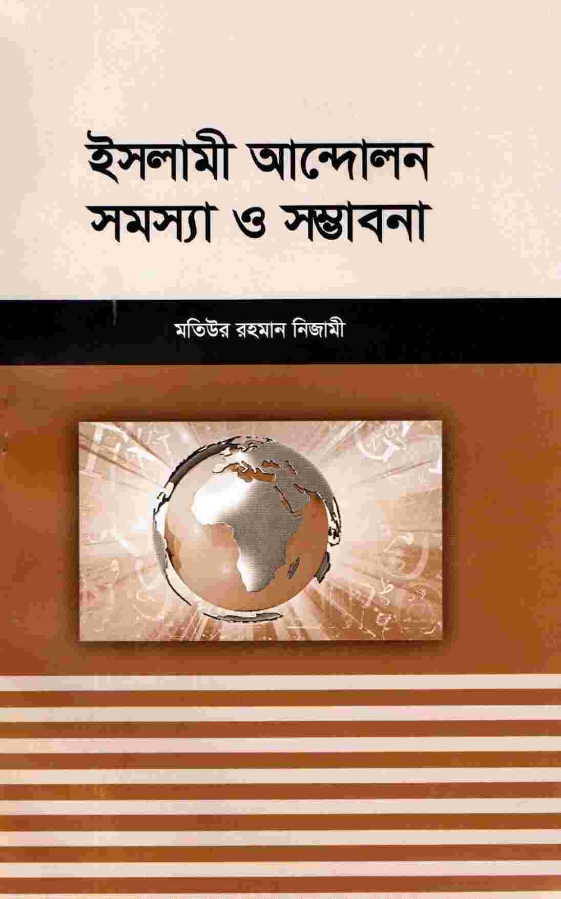 ইসলামী আন্দোলন: সমস্যা ও সম্ভাবনা
