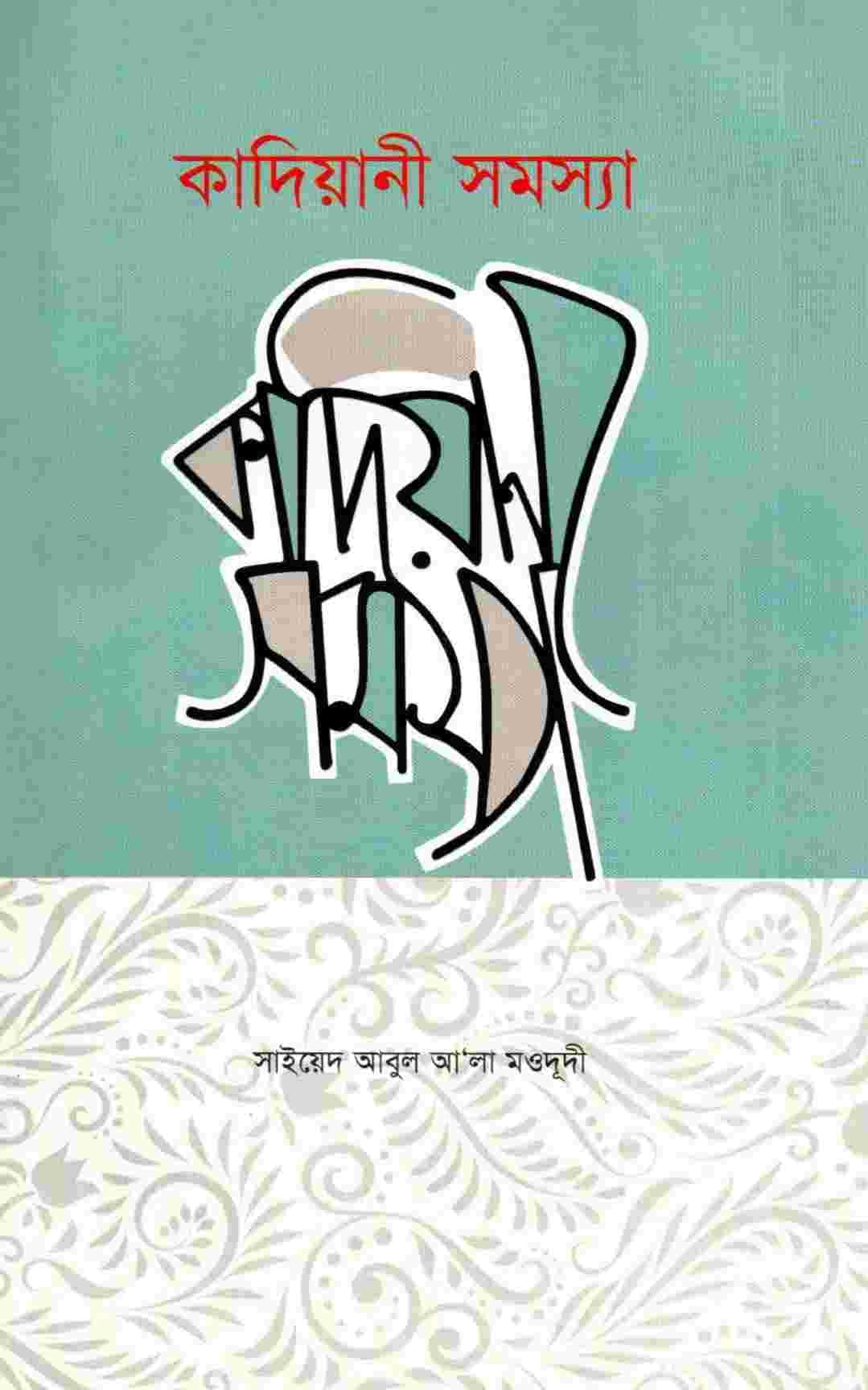 কাদিয়ানি সমস্যা