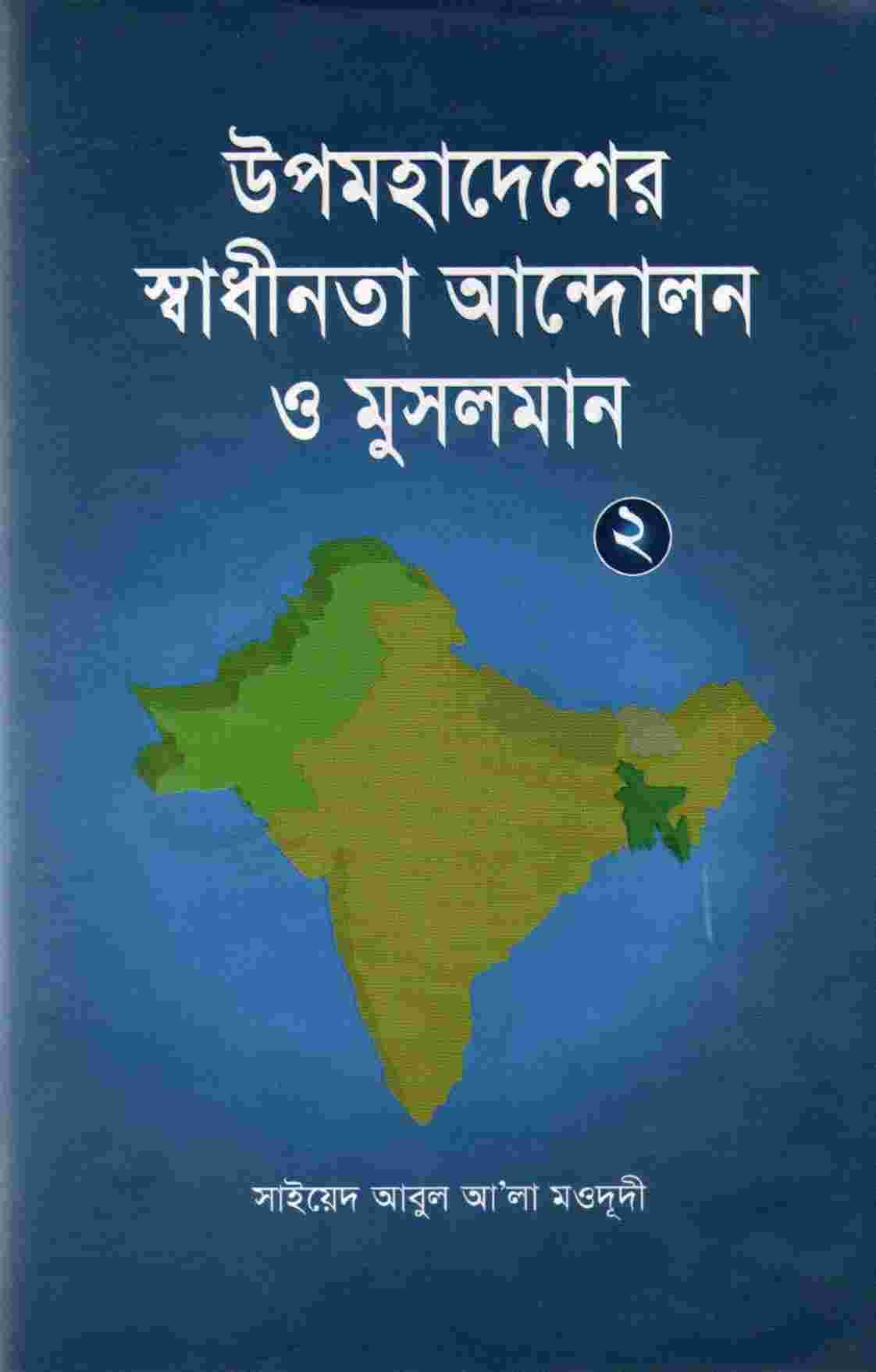 উপমহাদেশে স্বাধীনতা আন্দোলন ও মুসলমান-২য়