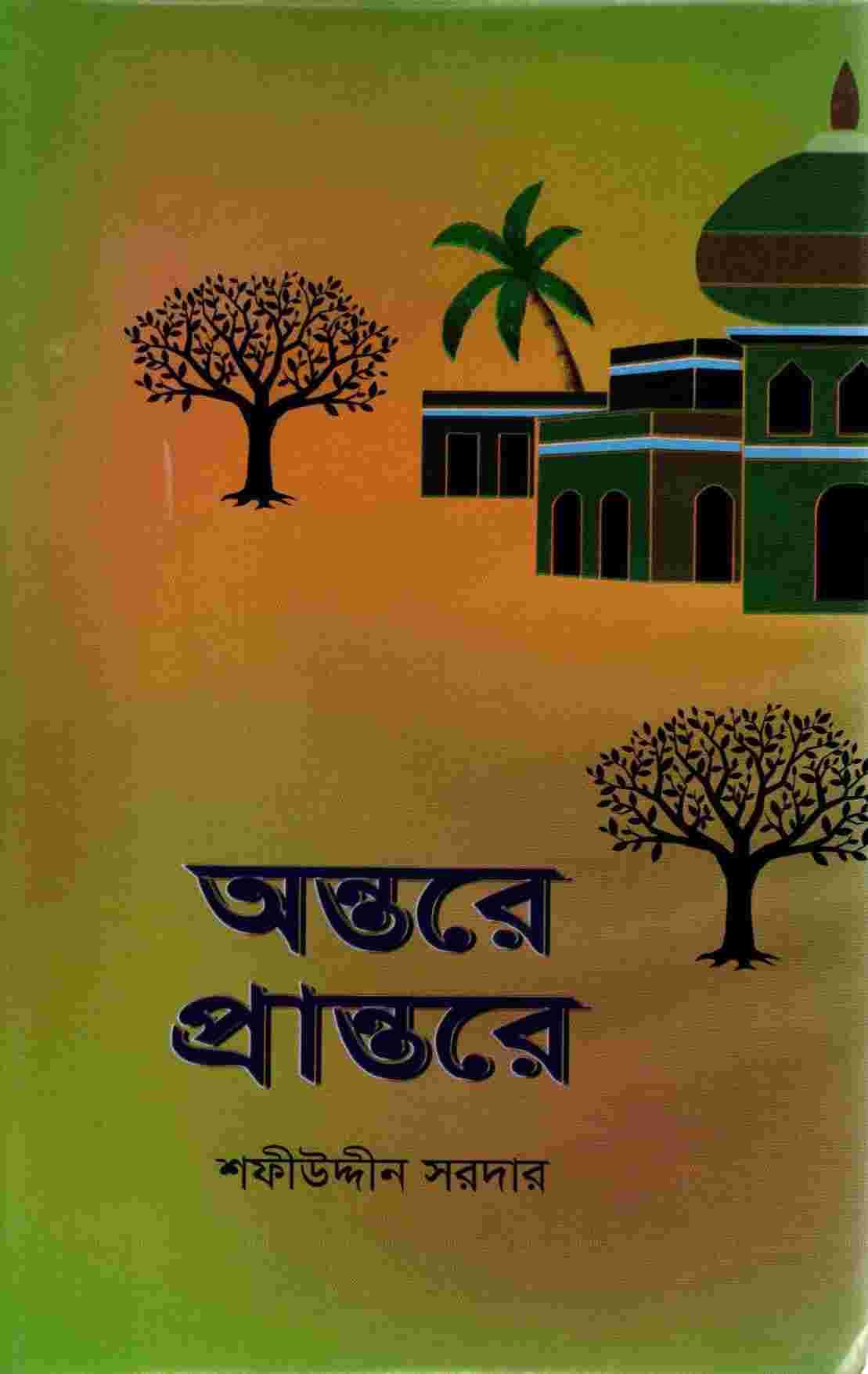 অন্তরে প্রান্তরে