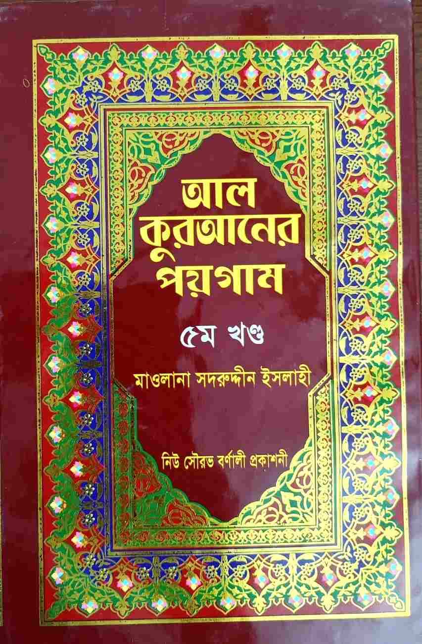 আল কুরআনের পয়গাম আট খণ্ডের ৫ম খণ্ড