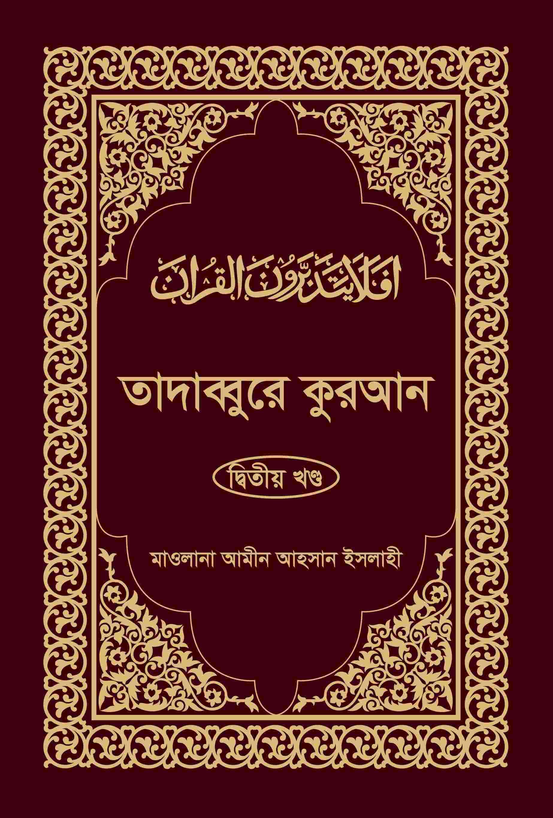 তাদাব্বুরে কুরআন-২য় খন্ড