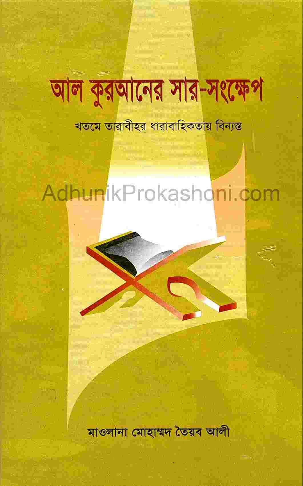 আল কুরআনের সারসংক্ষেপ