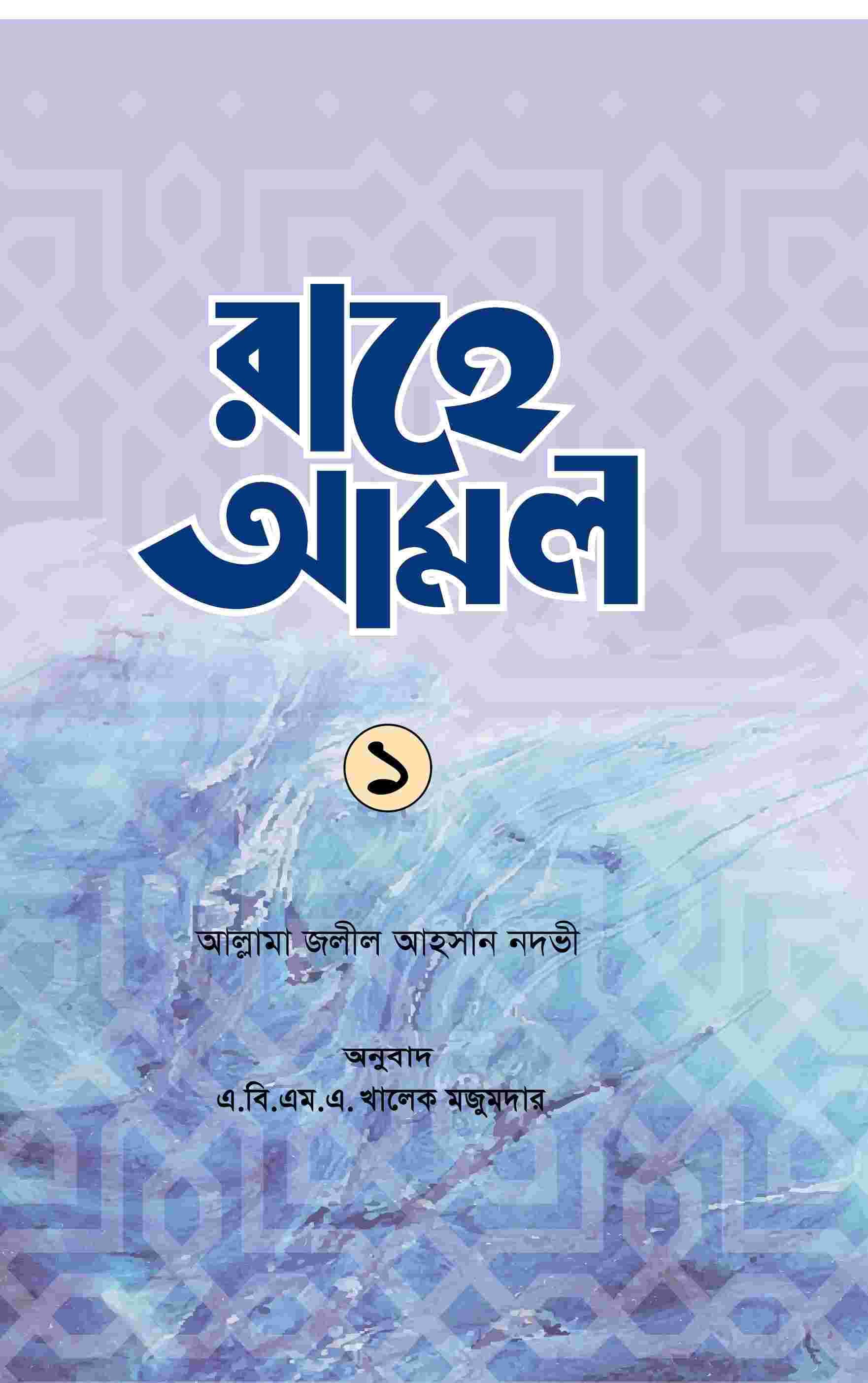 রাহে আমল-১ম খন্ড