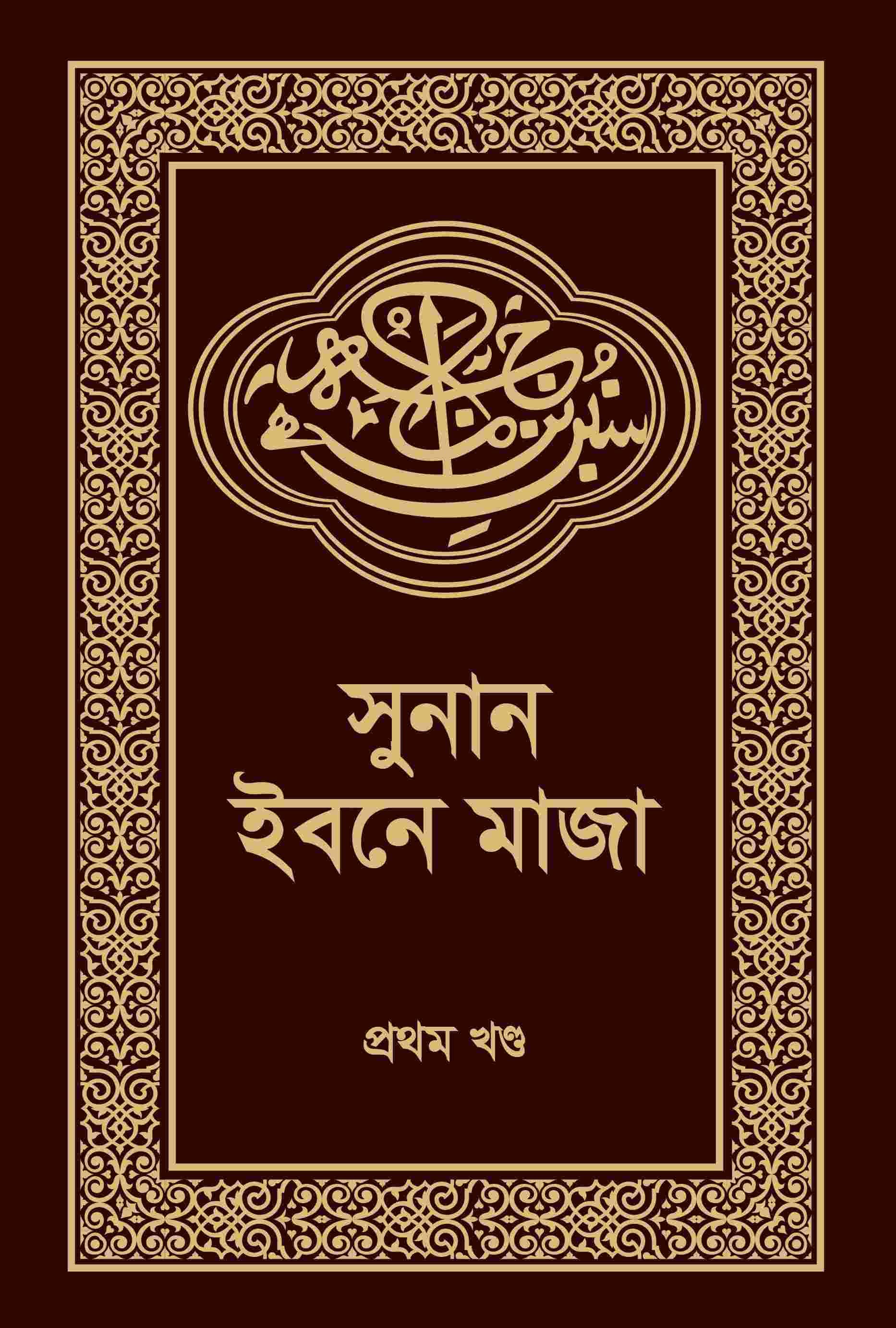 সুনান ইবনে মাজা-১ম খন্ড