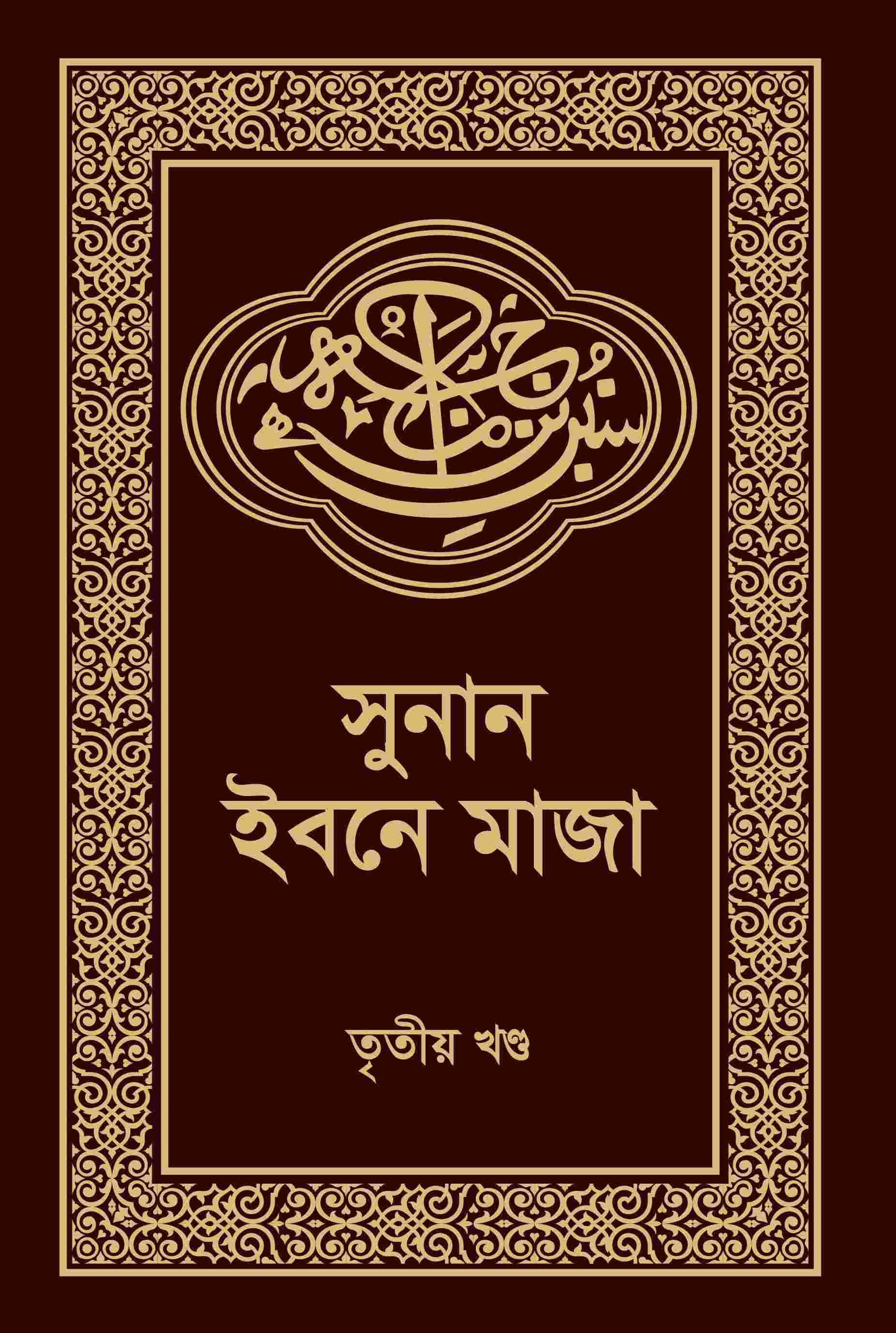 সুনান ইবনে মাজা-৩য় খন্ড