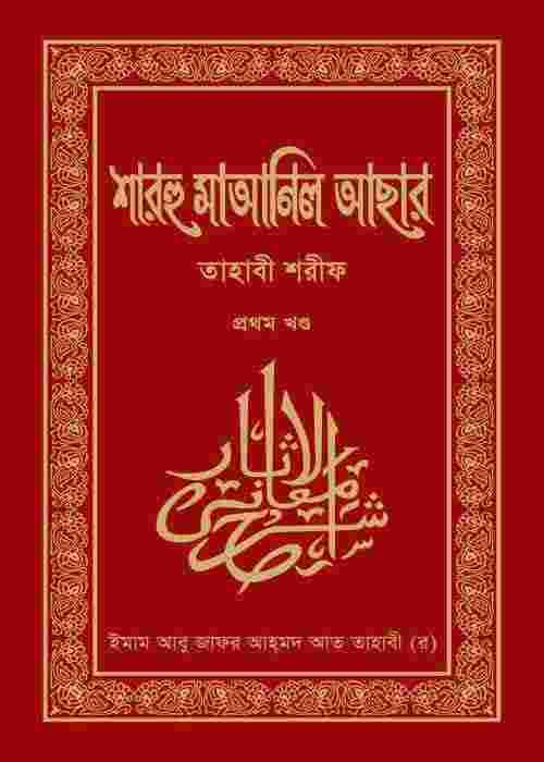 শারহু মাআনিল আছার (তাহাবী শরীফ)-১ম খন্ড