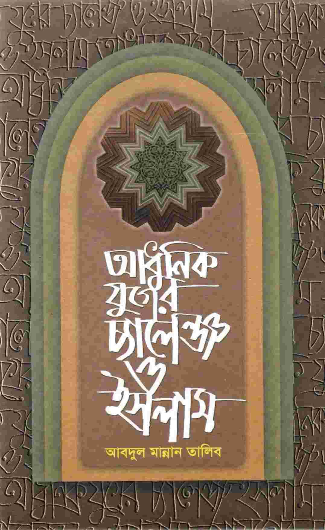 আধুনিক যুগের চ্যালেঞ্জ ও ইসলাম