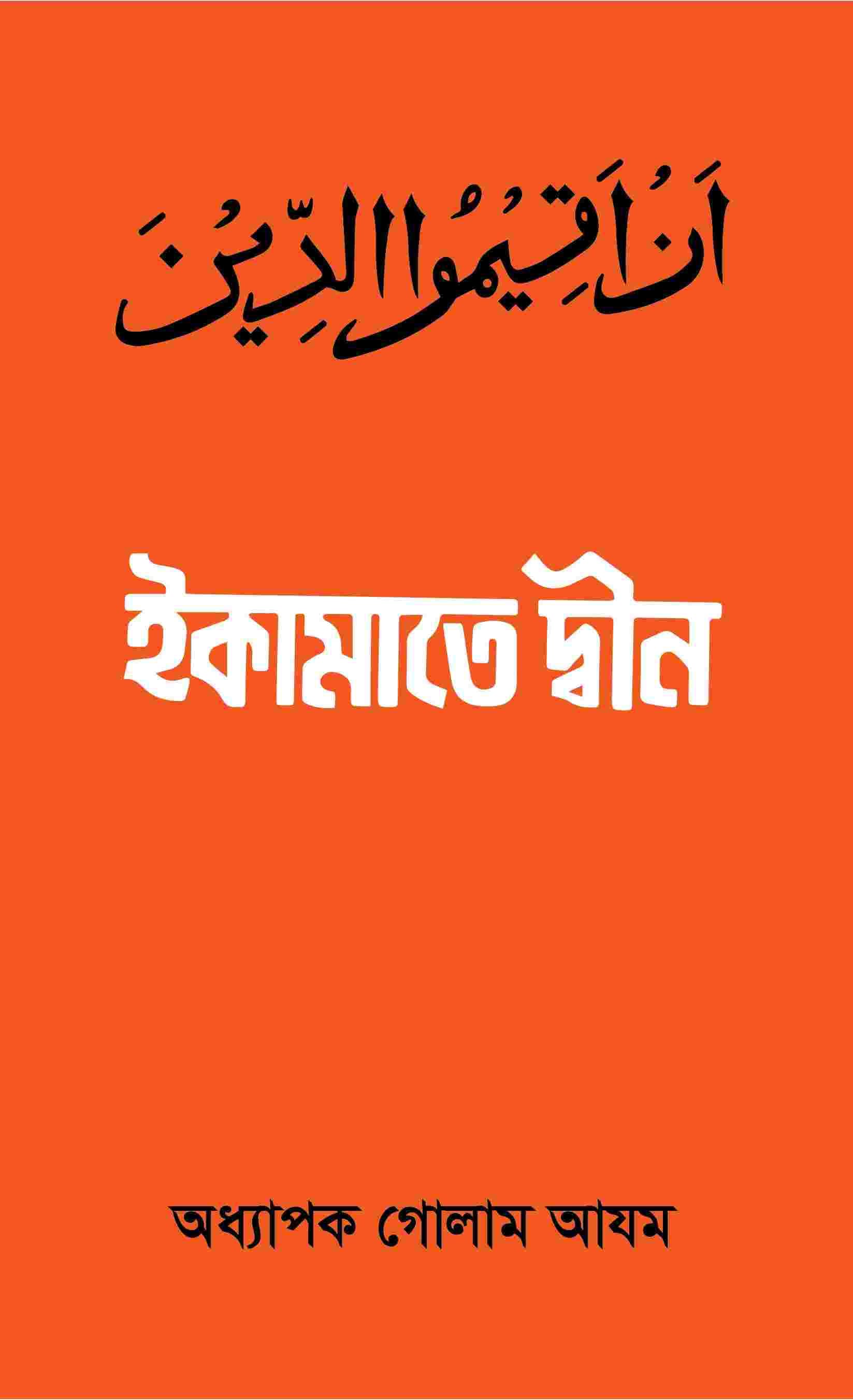 ইকামাতে দ্বীন