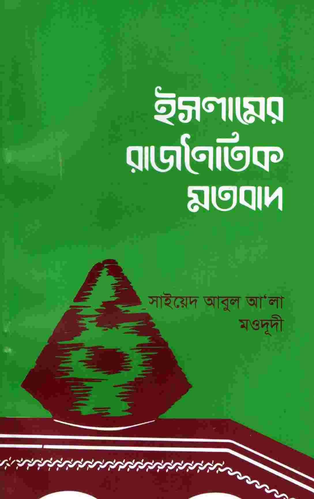 ইসলামের রাজনৈতিক মতবাদ