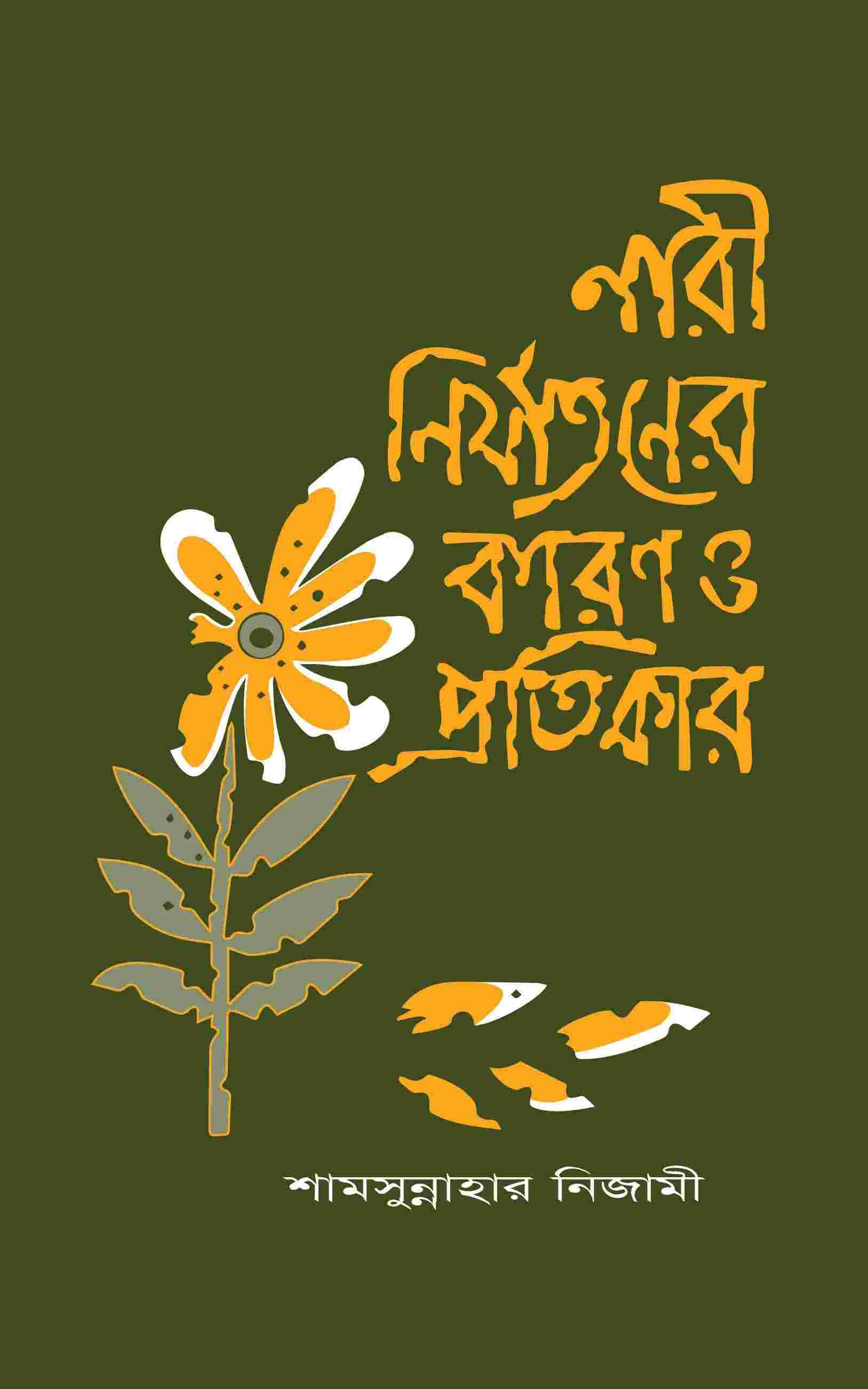 নারী নির্যাতনের কারণ ও প্রতিকার
