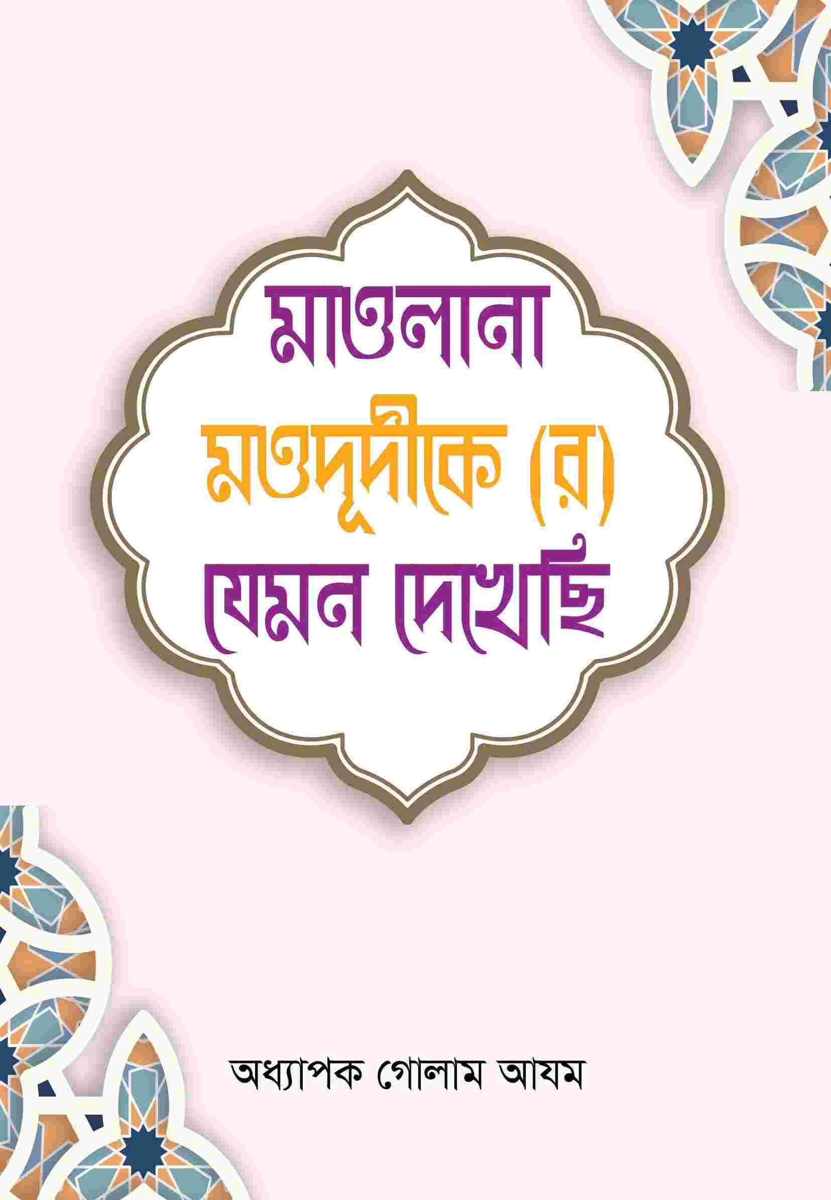 মাওলানা মওদূদীকে যেমন দেখেছি