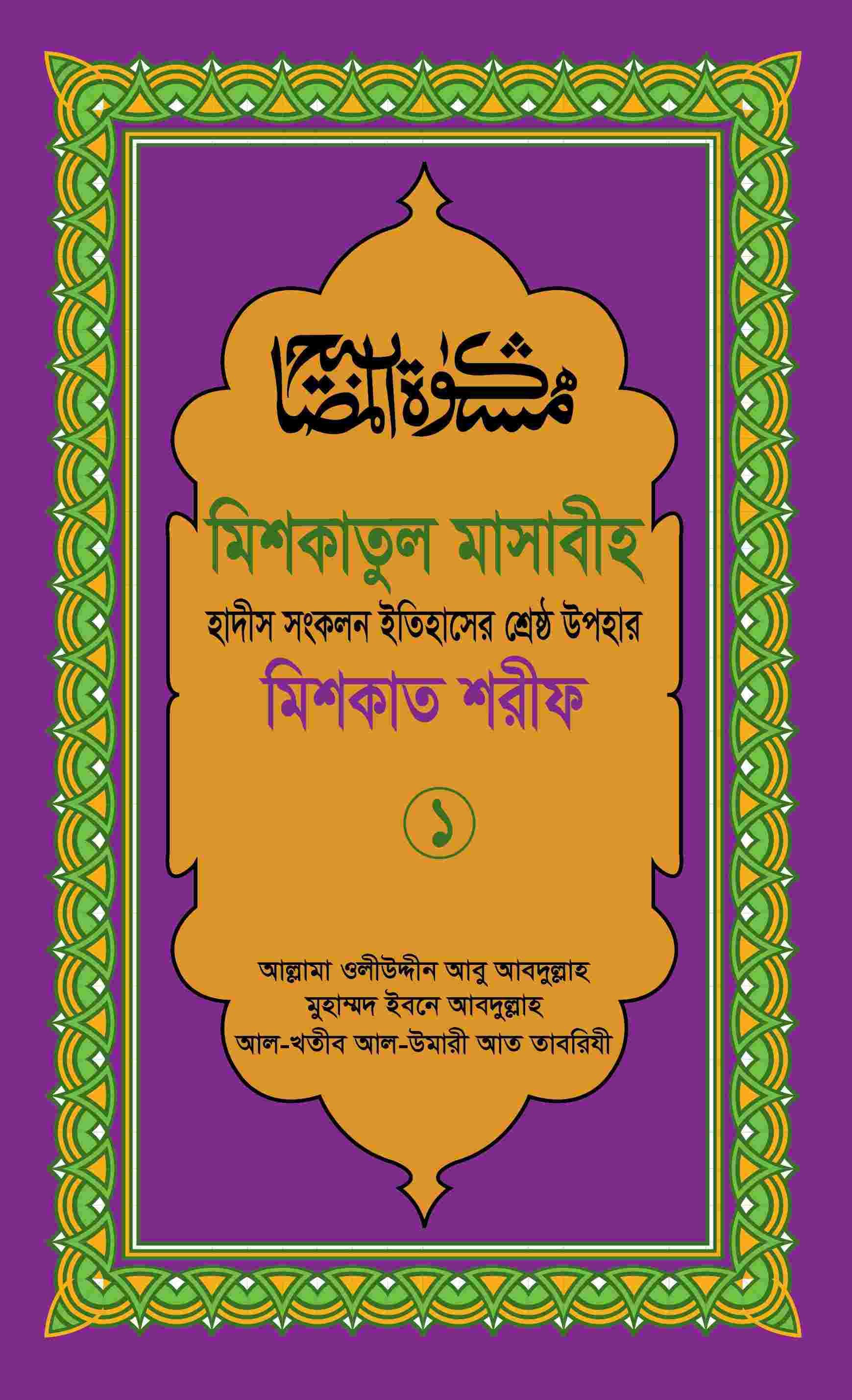 মিশকাতুল মাসাবীহ-১ম খন্ড