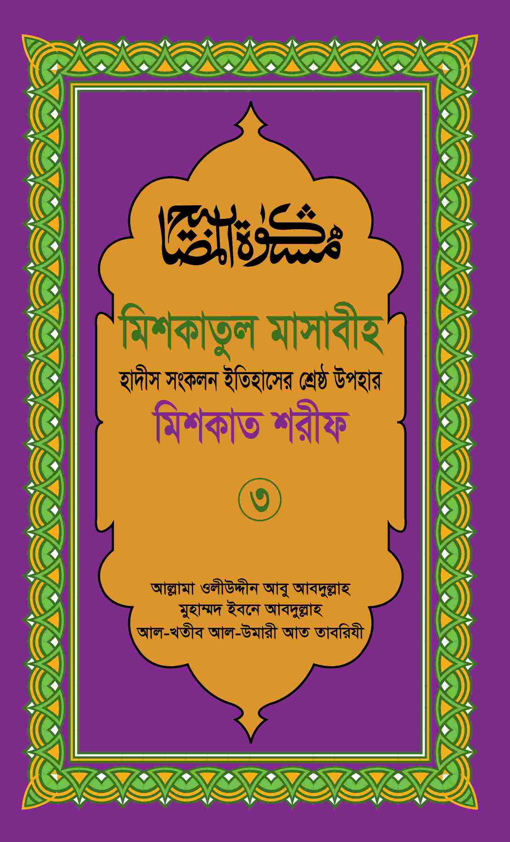 মিশকাতুল মাসাবীহ-৩য় খন্ড