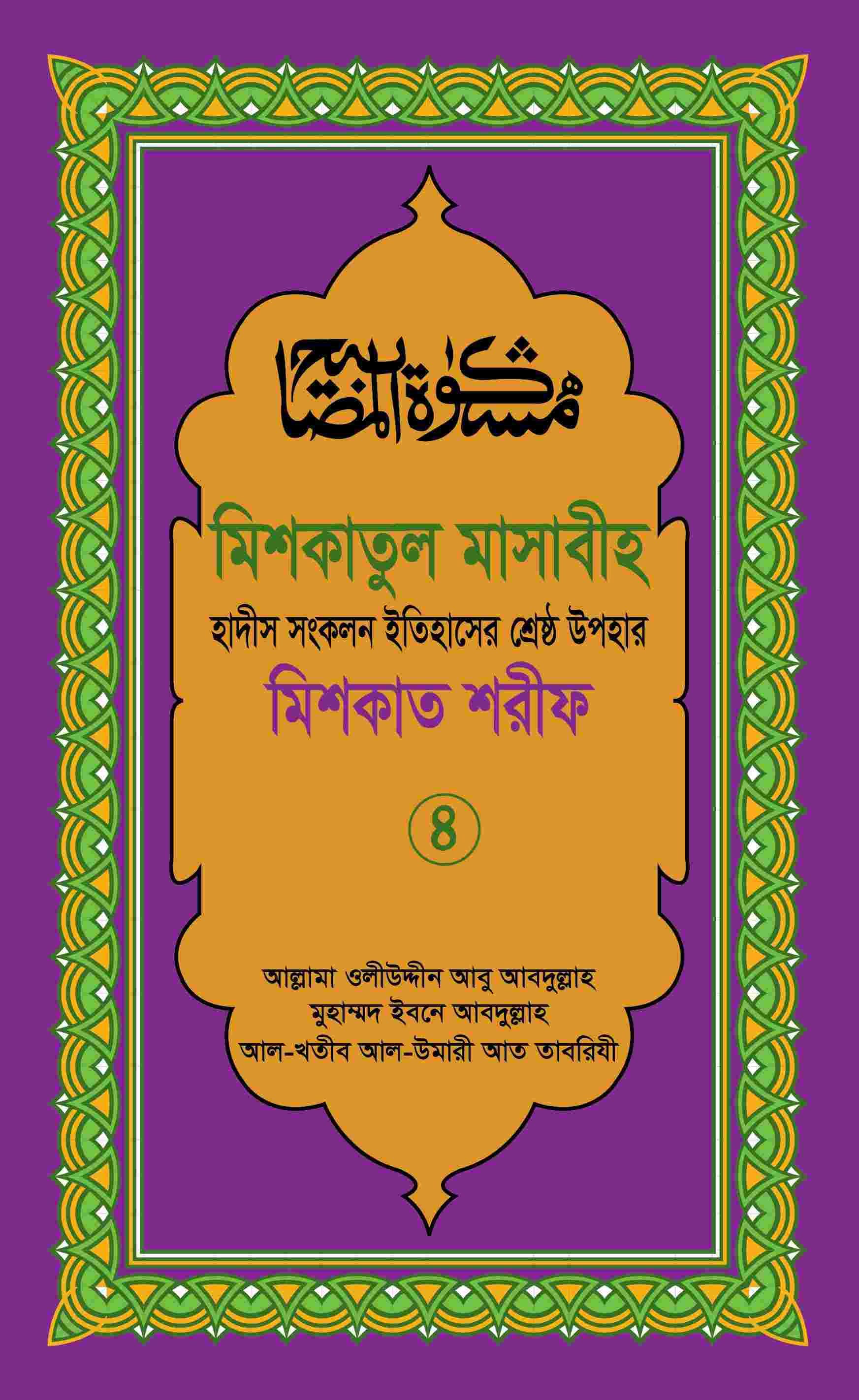 মিশকাতুল মাসাবীহ-৪র্থ খন্ড