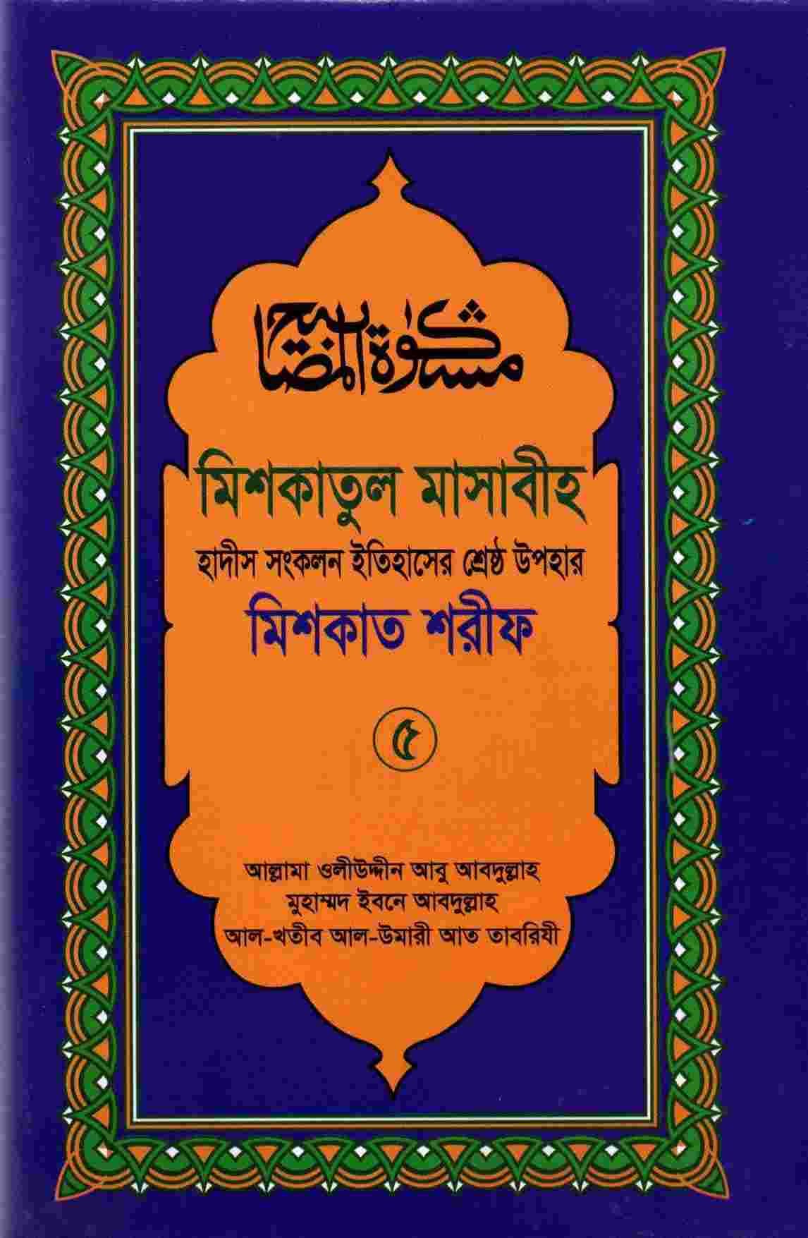 মিশকাতুল মাসাবীহ-৫ম খন্ড