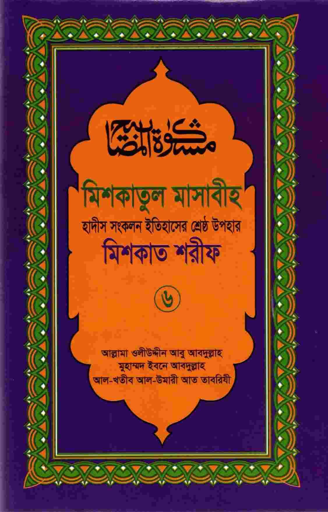 মিশকাতুল মাসাবীহ-৬ষ্ঠ খন্ড