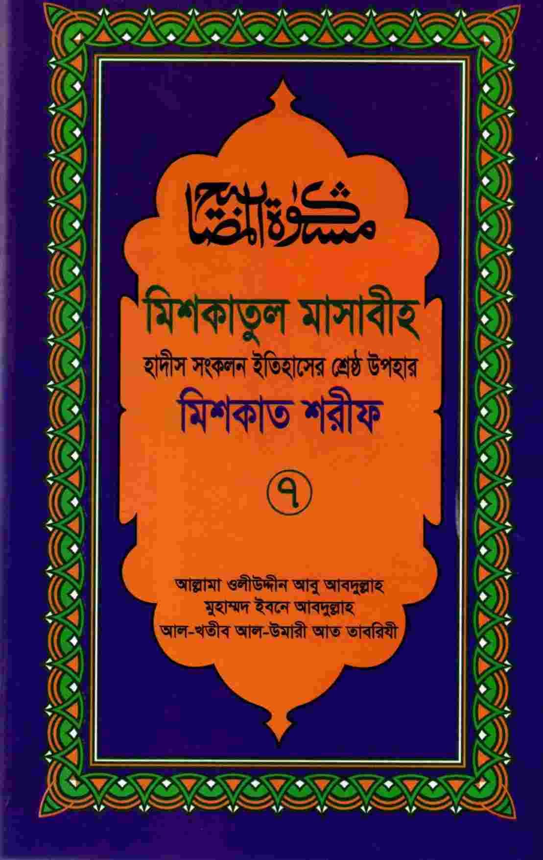 মিশকাতুল মাসাবীহ-৭ম খন্ড