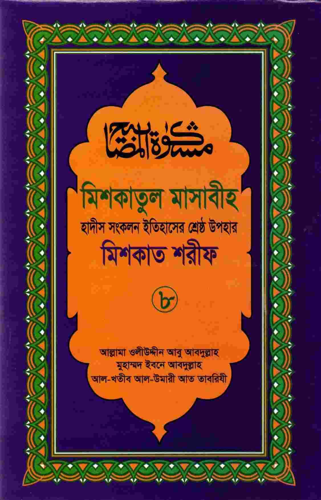 মিশকাতুল মাসাবীহ-৮ম খন্ড