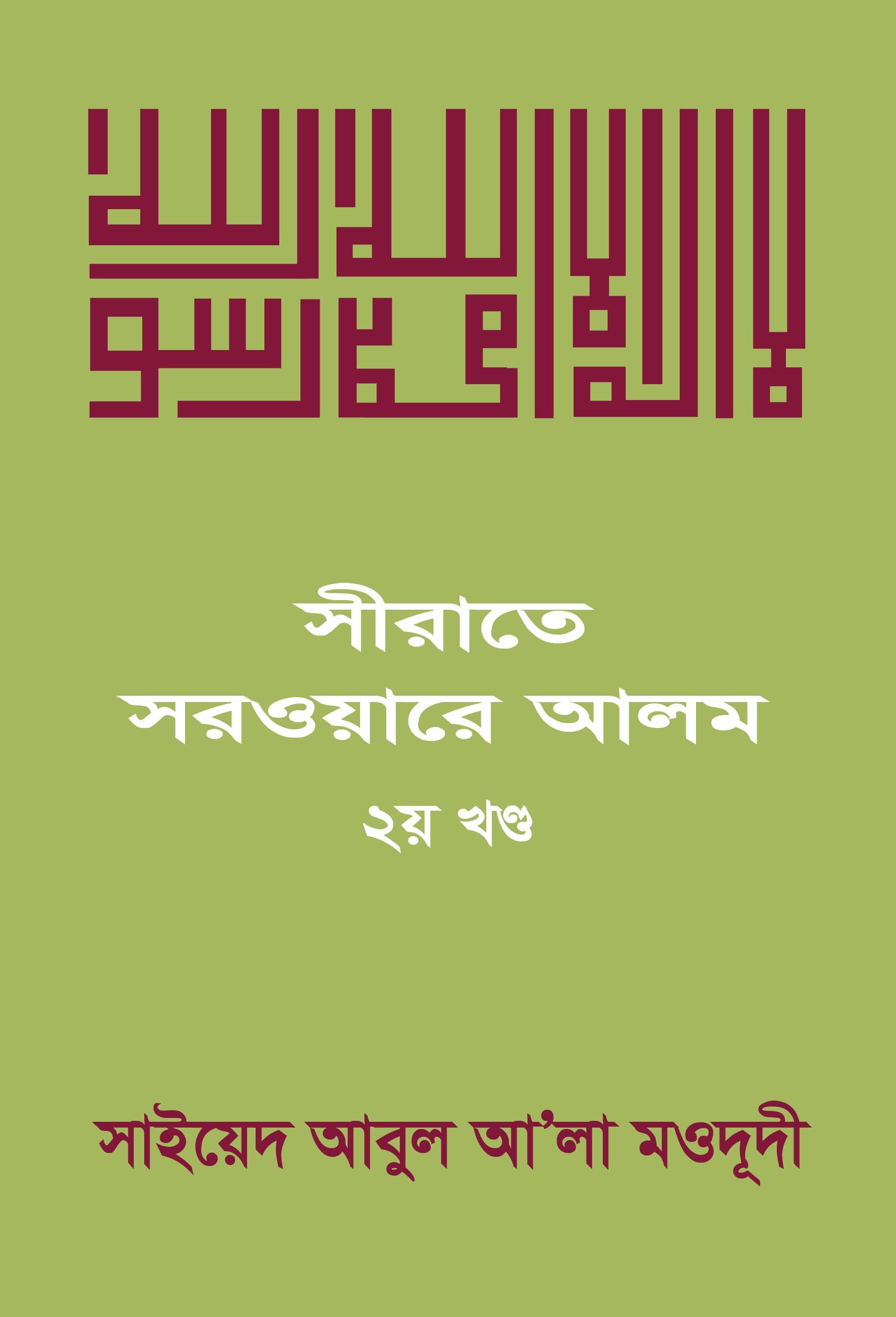 সীরাতে সরওয়ারে আলম-২য় খন্ড