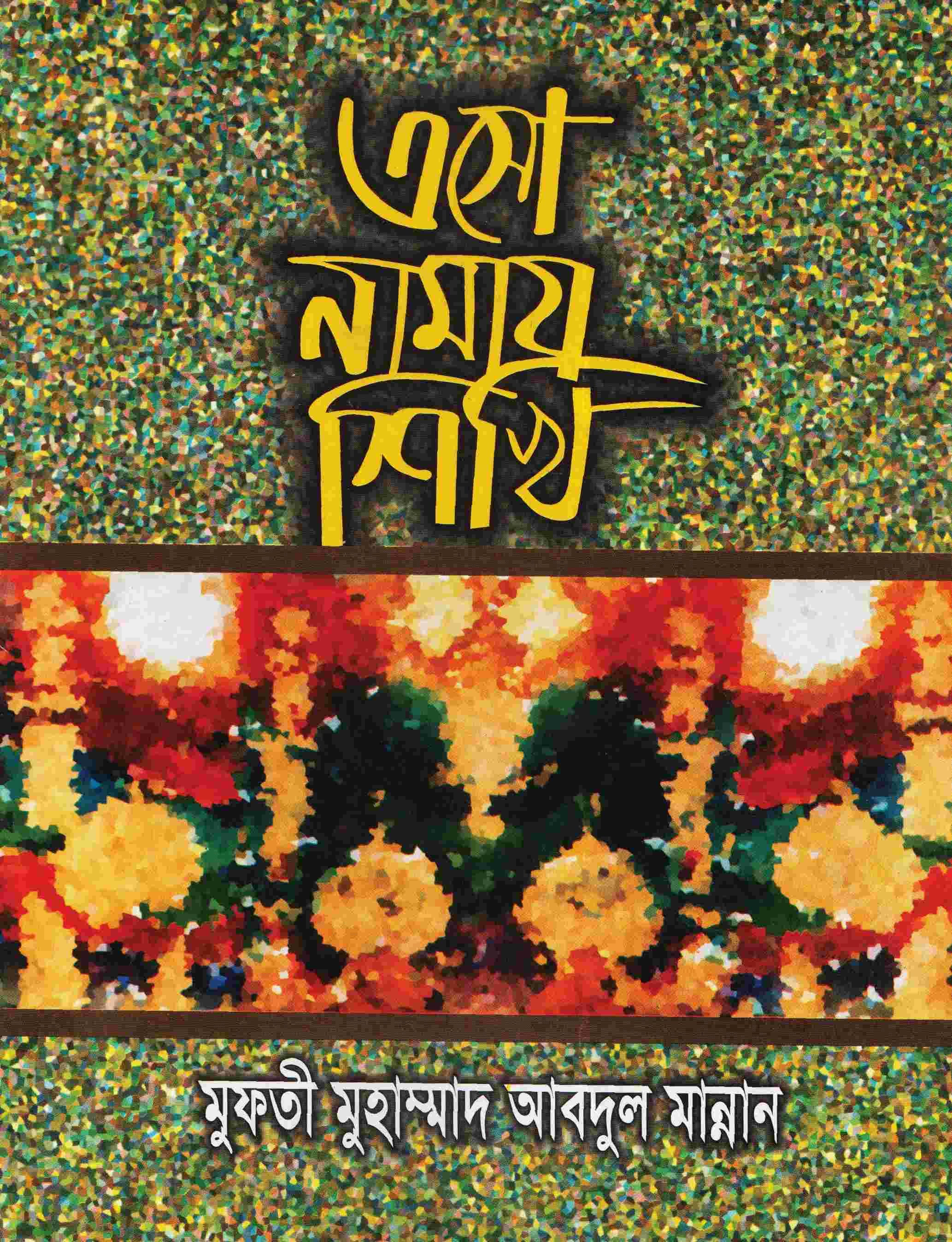 এসো নামাজ শিখি