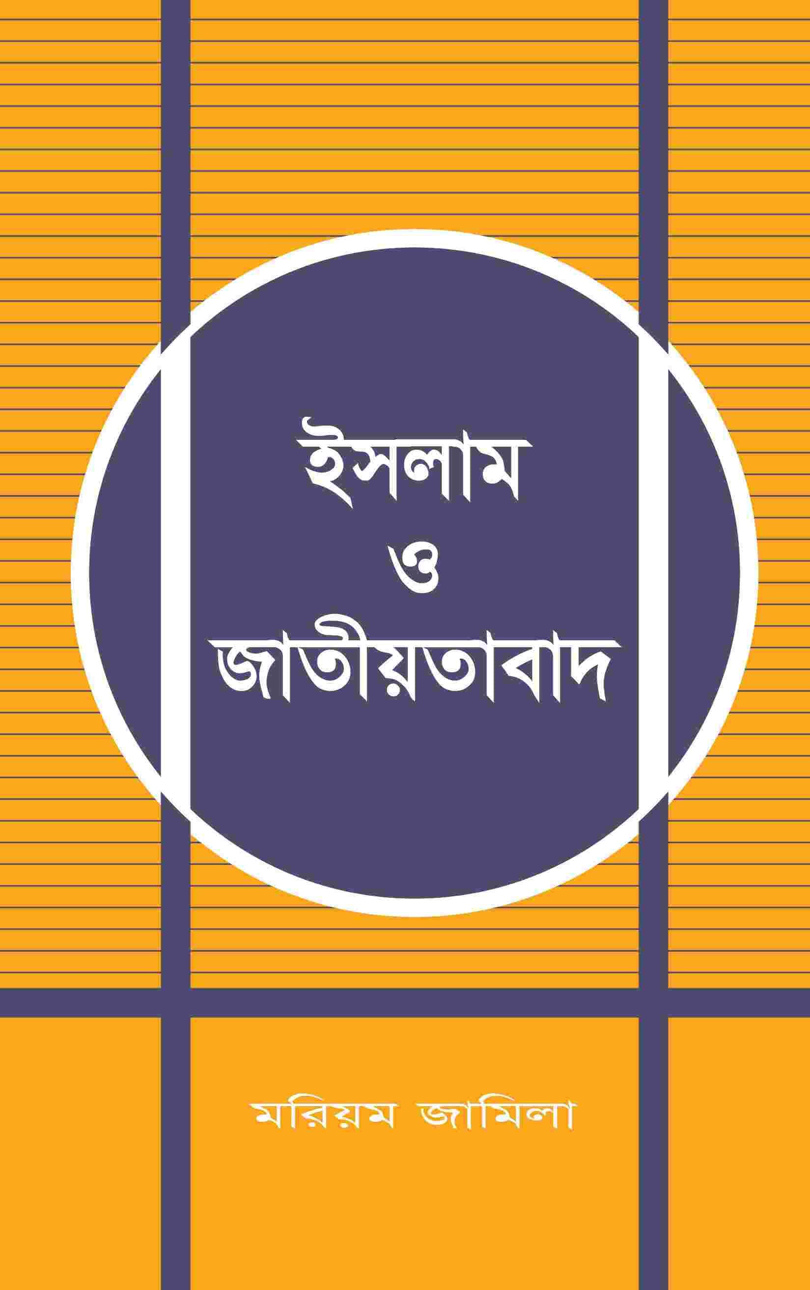 ইসলাম ও জাতীয়তাবাদ (বড়)