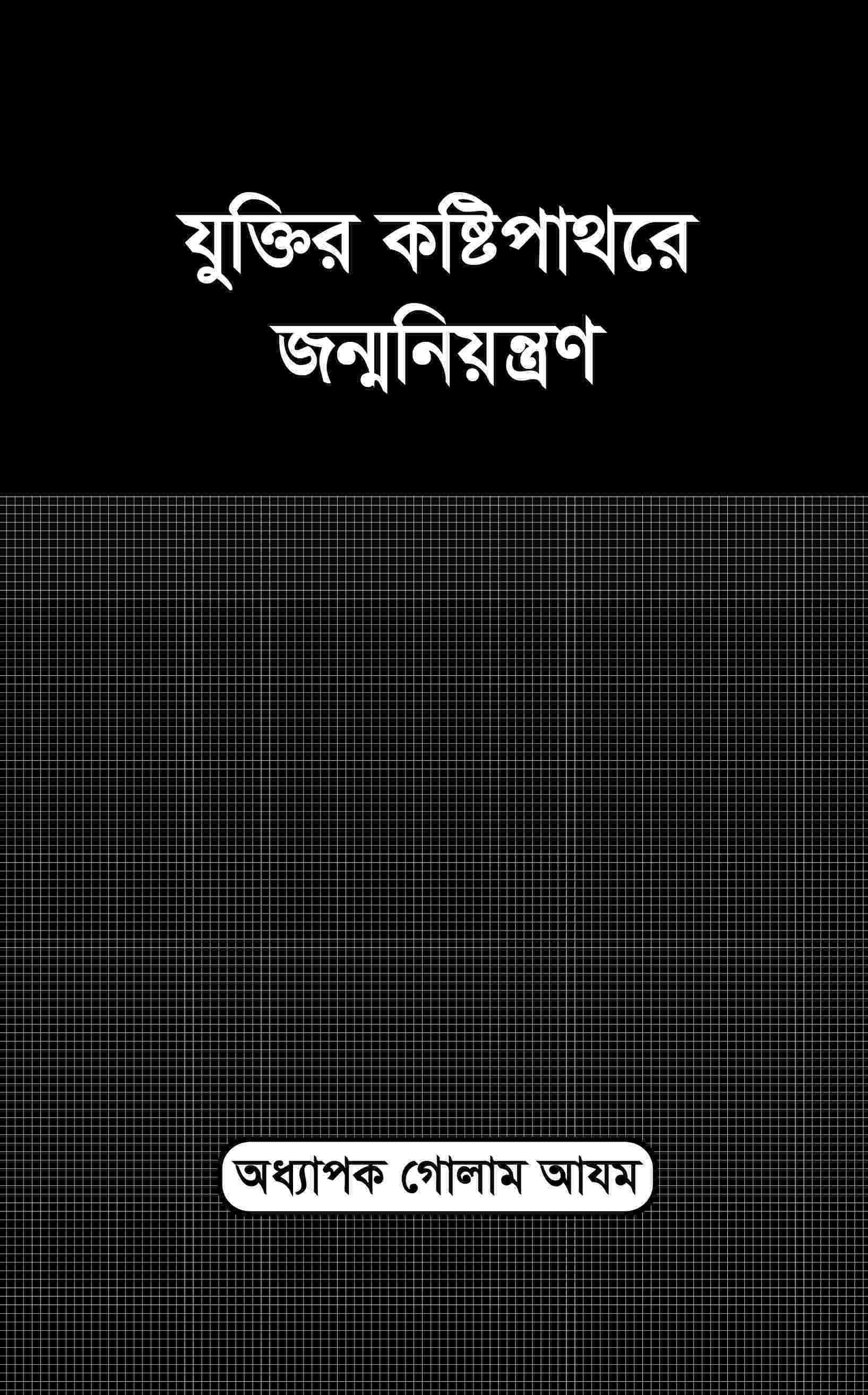 যুক্তির কষ্টিপাথরে জন্মনিয়ন্ত্রণ