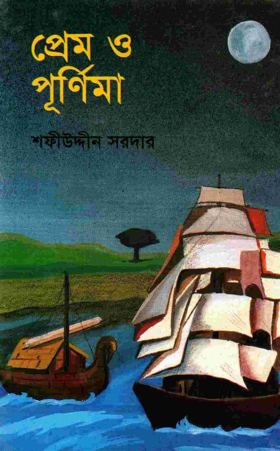 প্রেম ও পূর্ণিমা