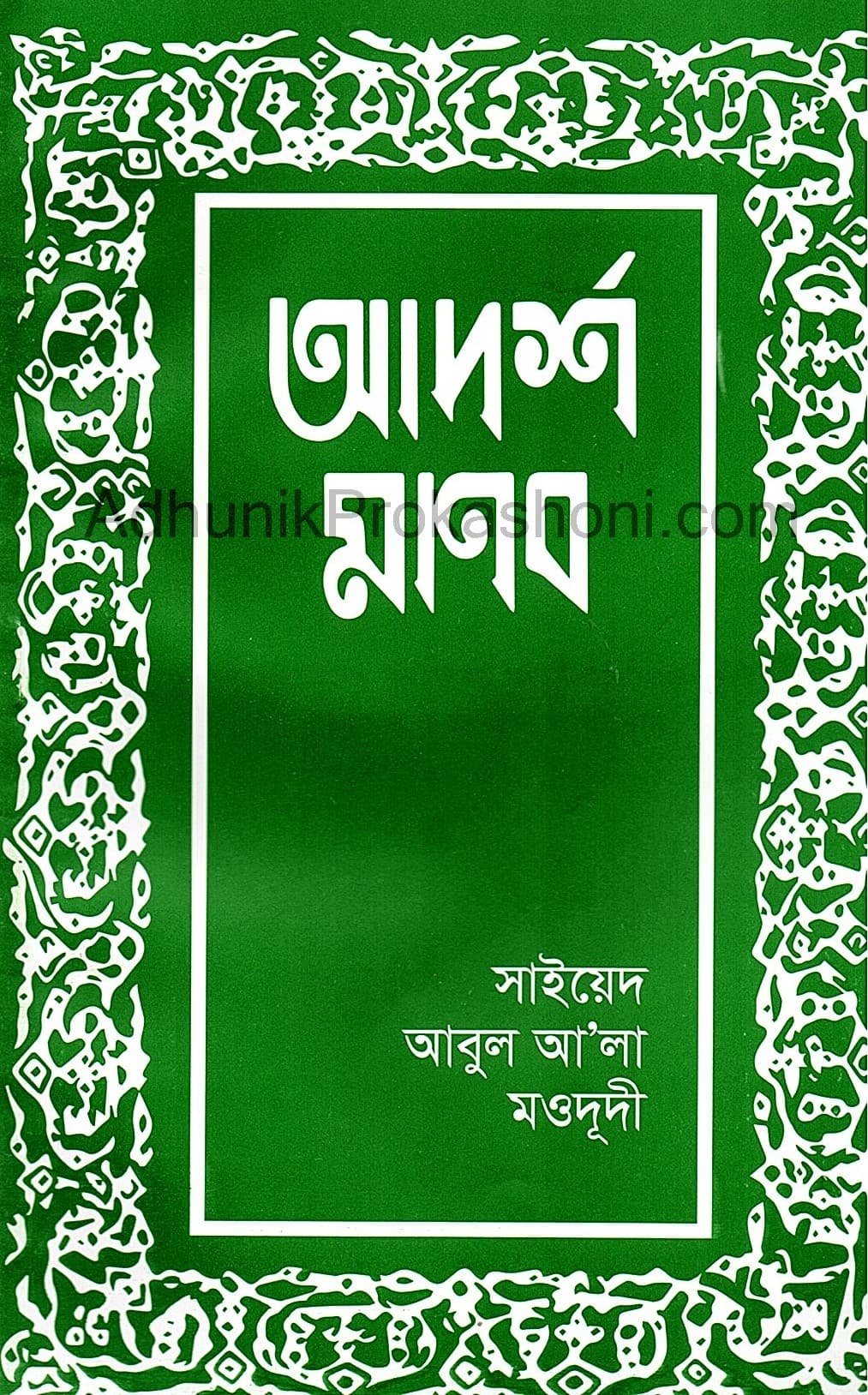 আদর্শ মানব