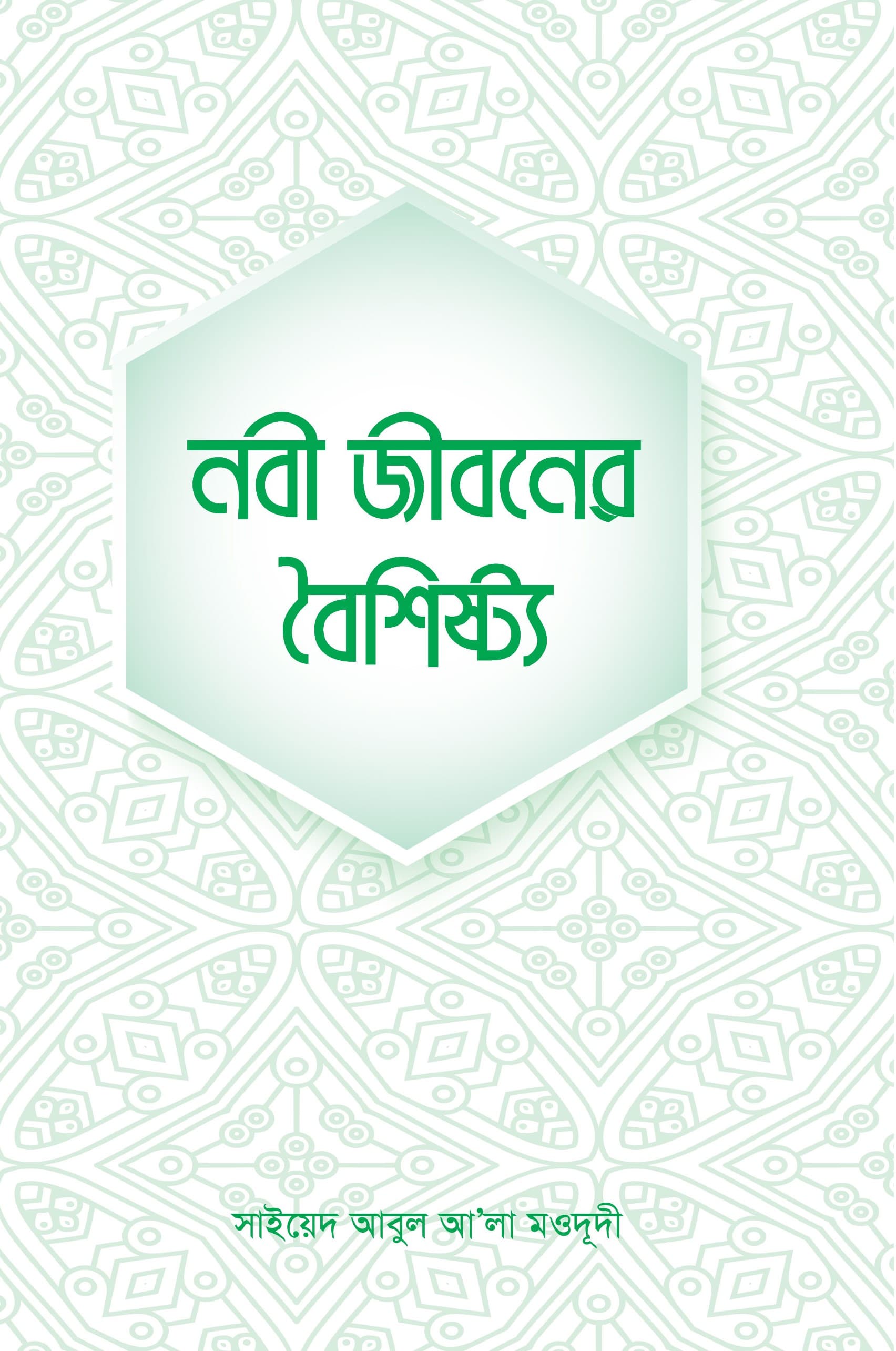 নবী জীবনের বৈশিষ্ট্য