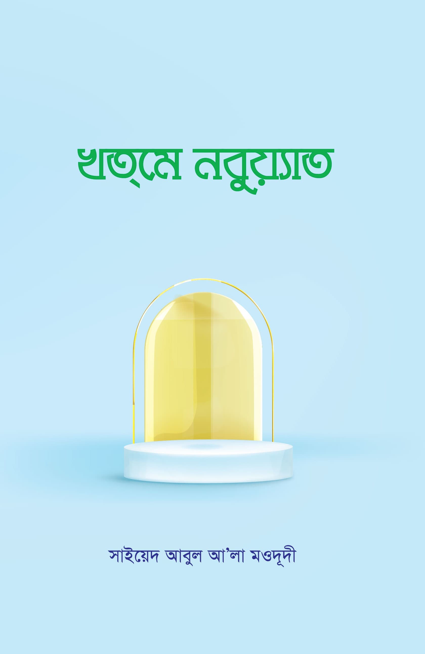 খতমে নবুয়াত