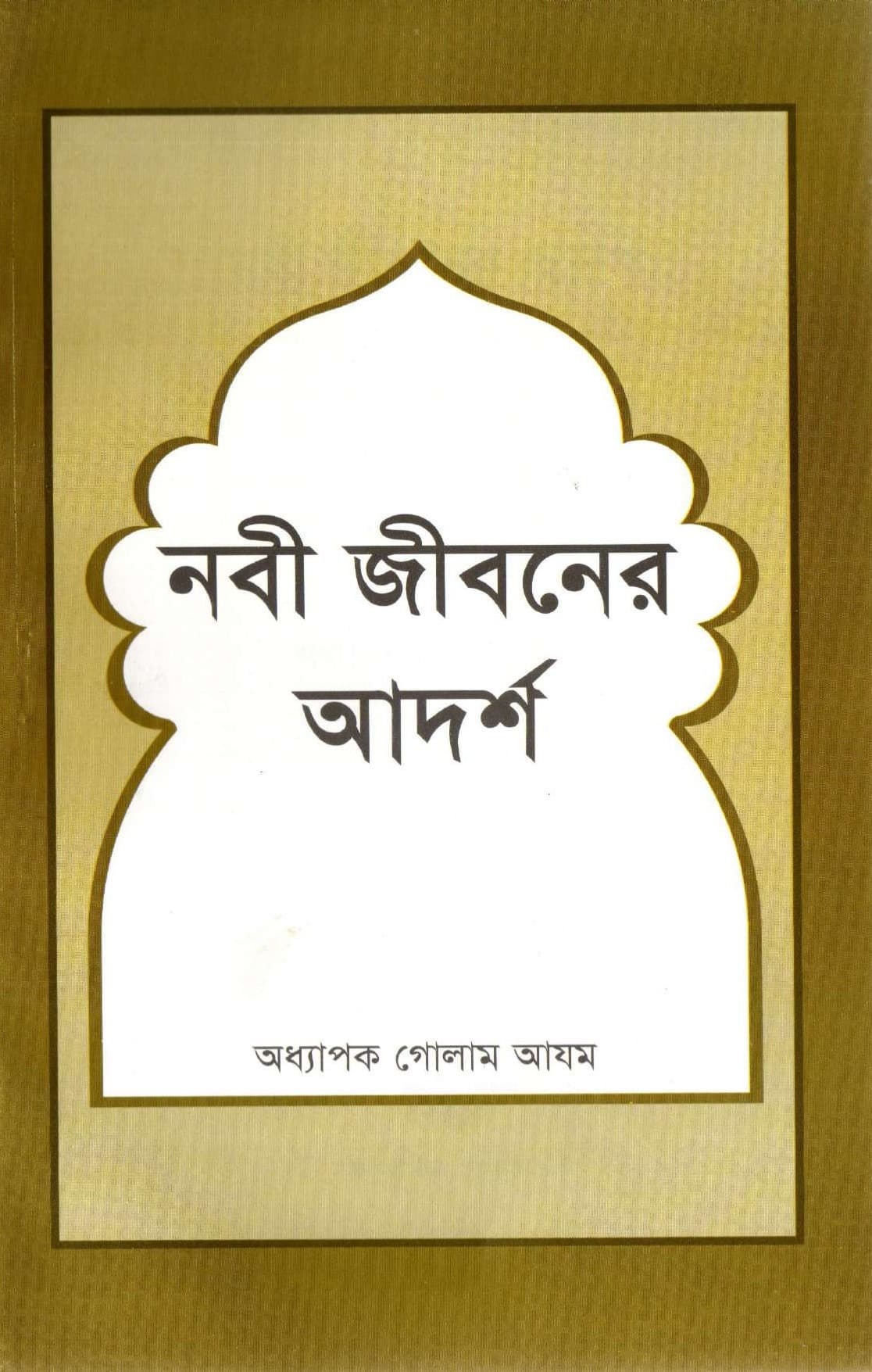 নবী জীবনের আদর্শ