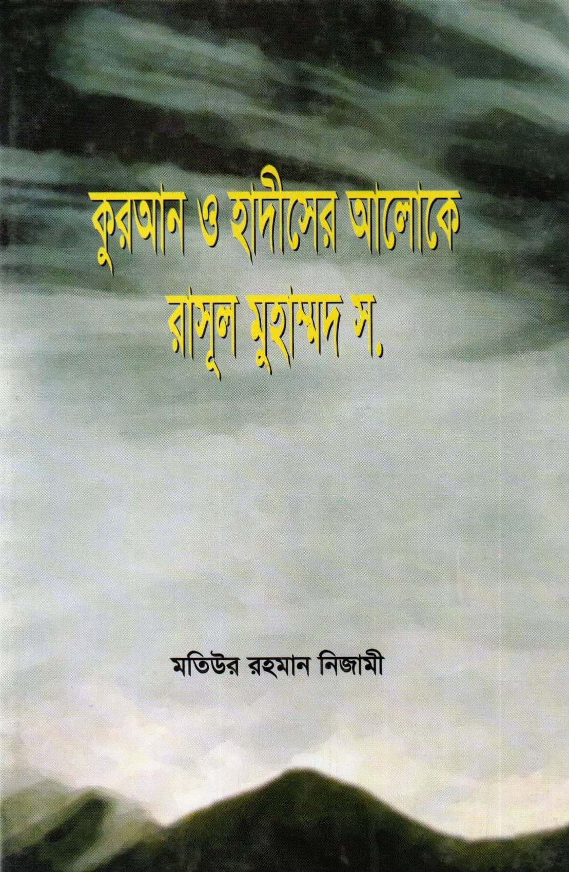 কুরআন ও হাদীসের আলোকে রাসূল মুহাম্মদ (স.)