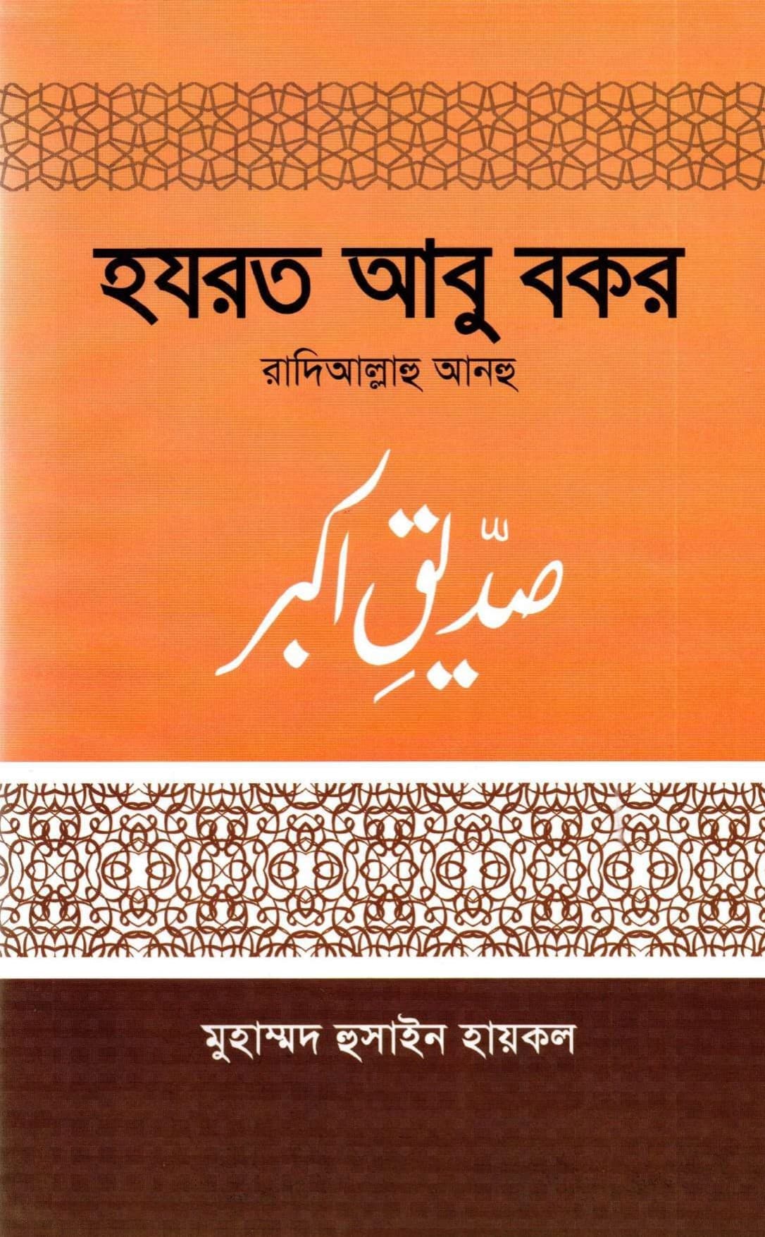 হযরত আবু বকর (রা.)