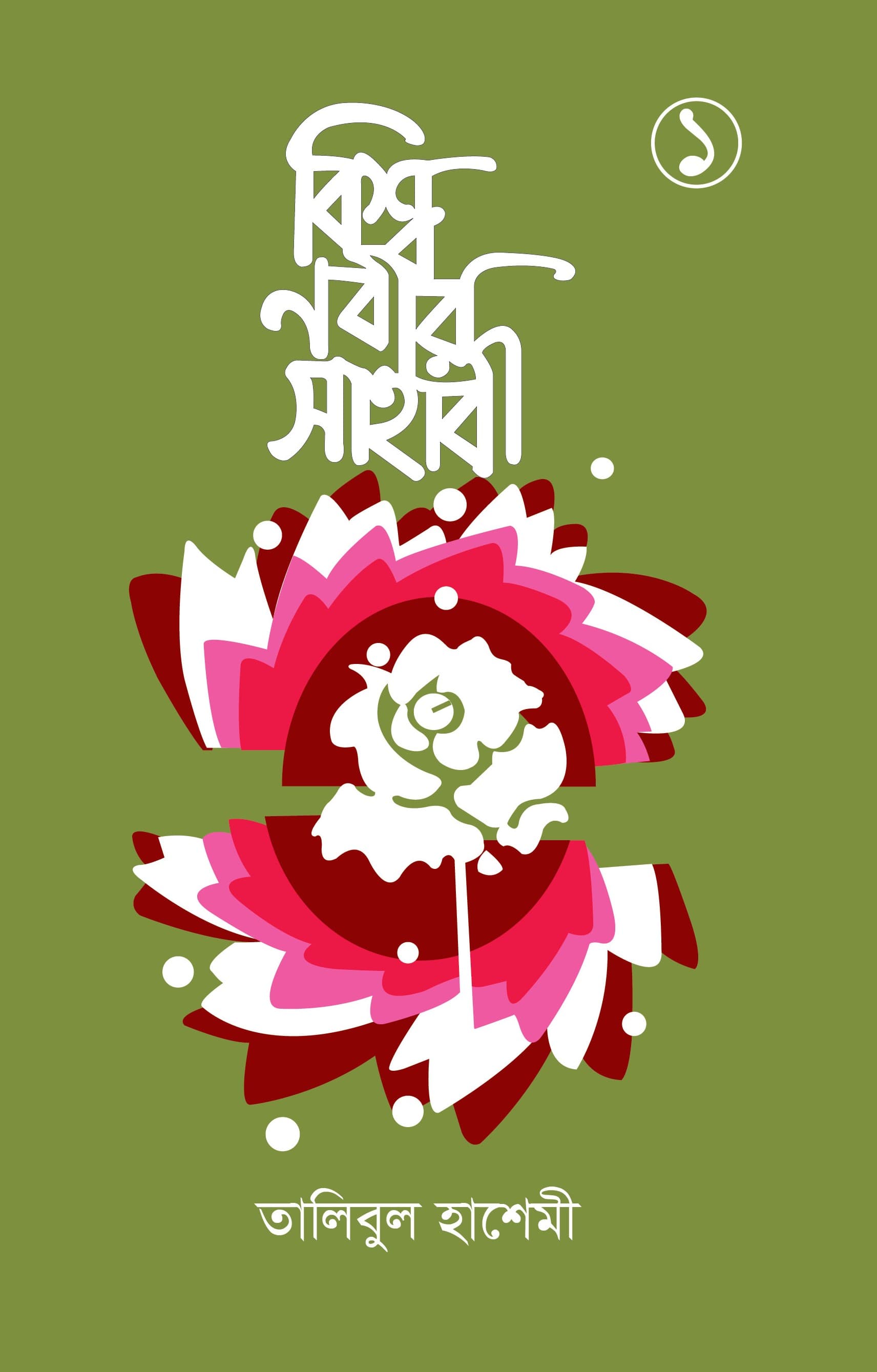 বিশ্বনবীর সাহাবী-১ম খন্ড