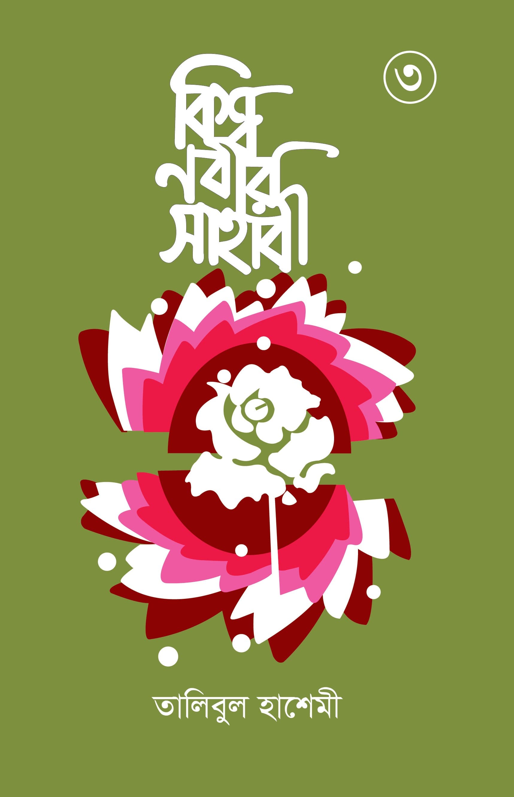 বিশ্বনবীর সাহাবী-৩য় খন্ড