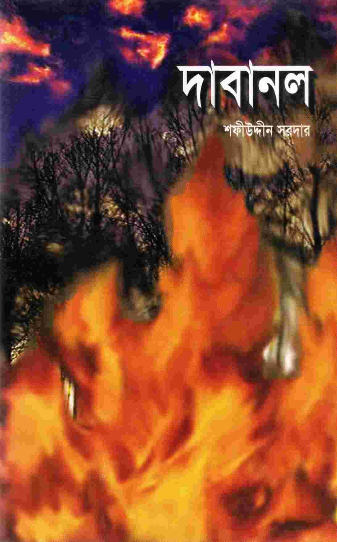 দাবানল