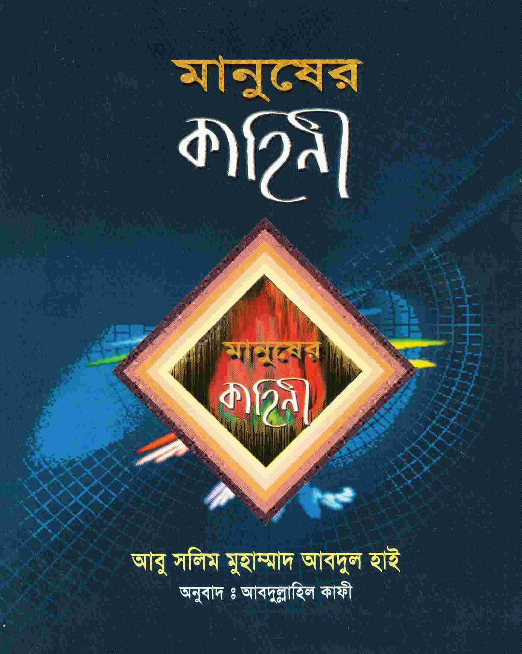 মানুষের কাহিনী