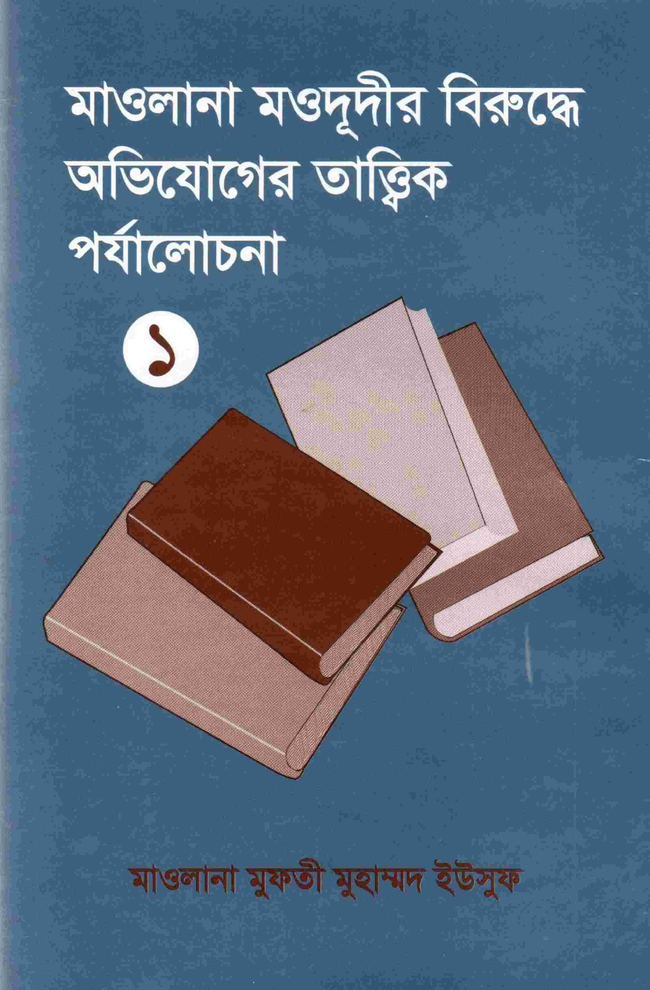 মাওলানা মওদূদীর বিরুদ্ধে অভিযোগের তাত্ত্বিক পর্যালোচনা-০১