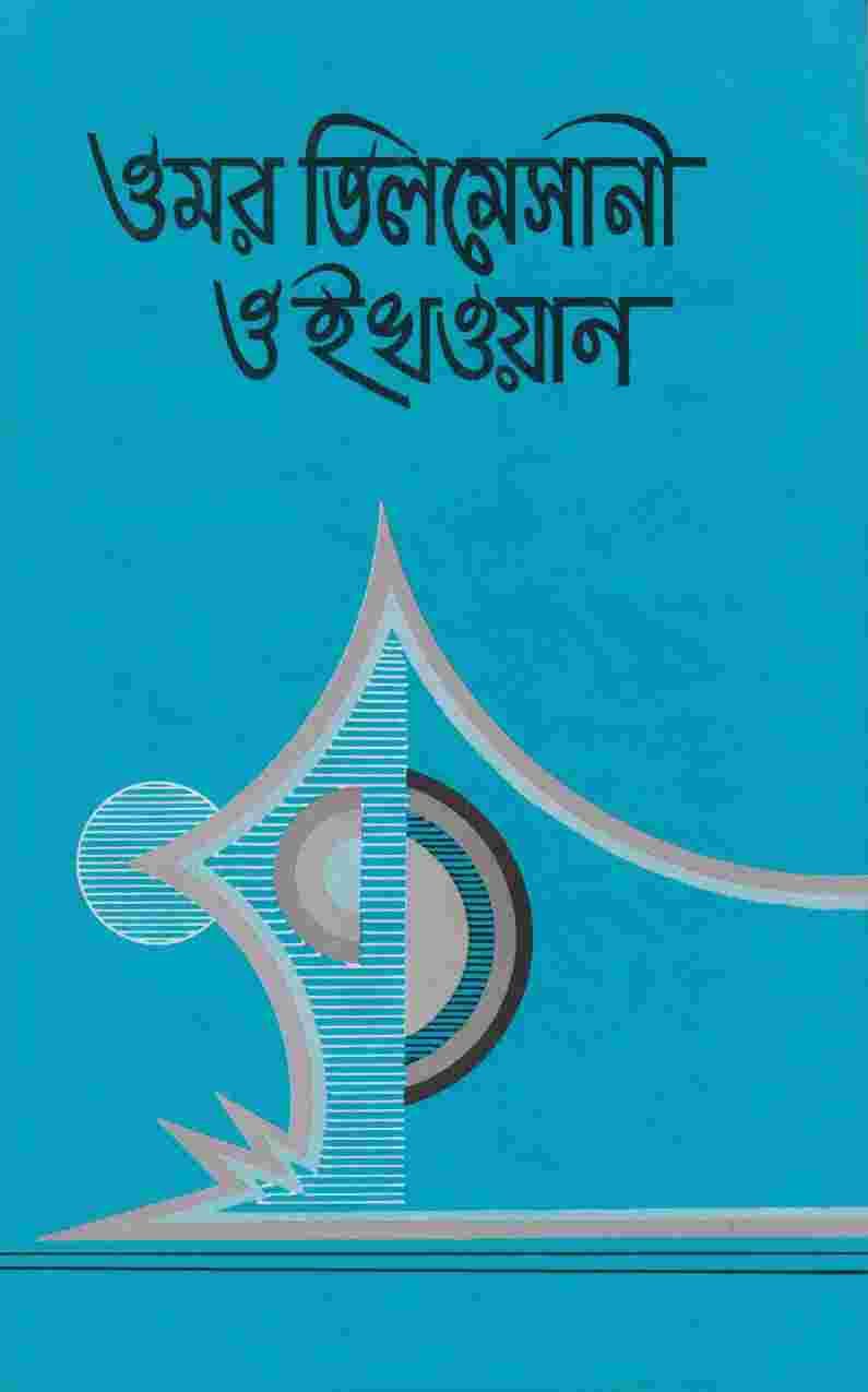 ওমর তিলমেসানী ও ইখওয়ান
