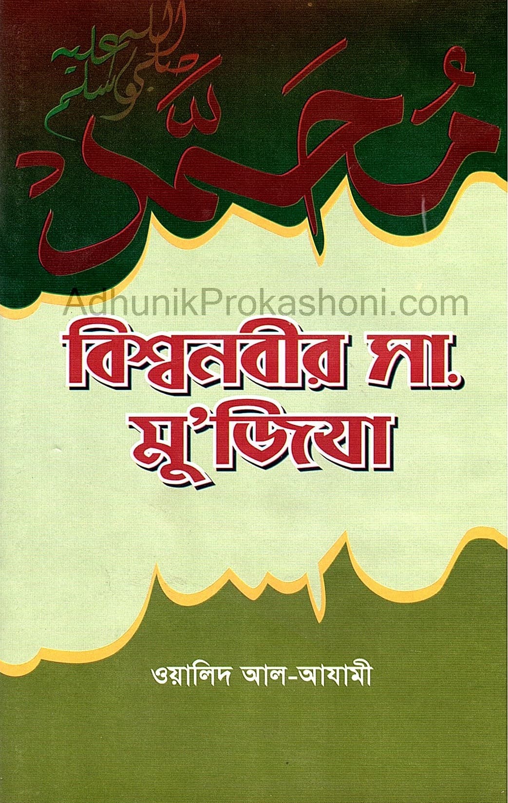বিশ্বনবীর মু’জিযা