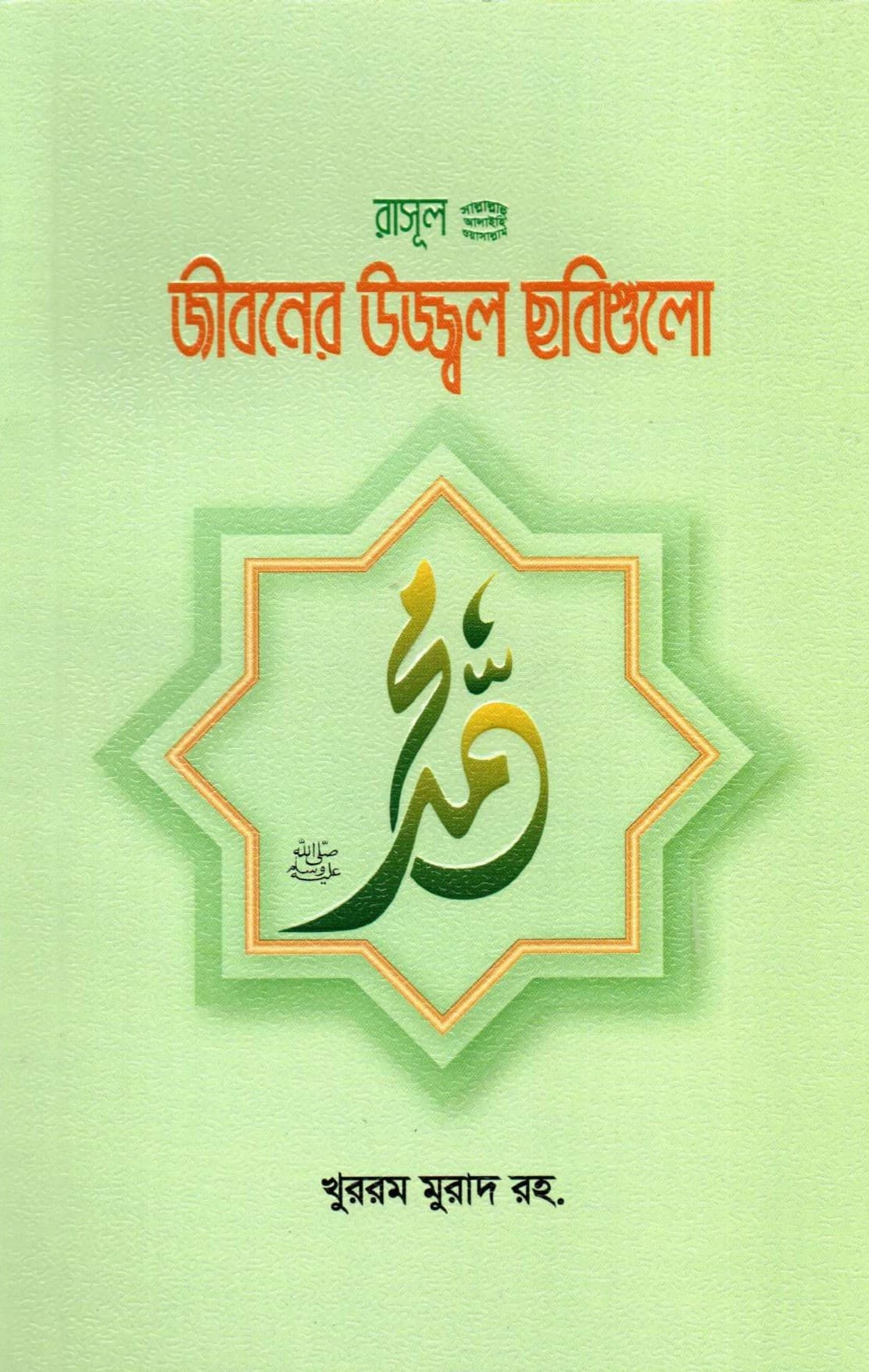 রাসূল সা. জীবনের উজ্জ্বল ছবিগুলো