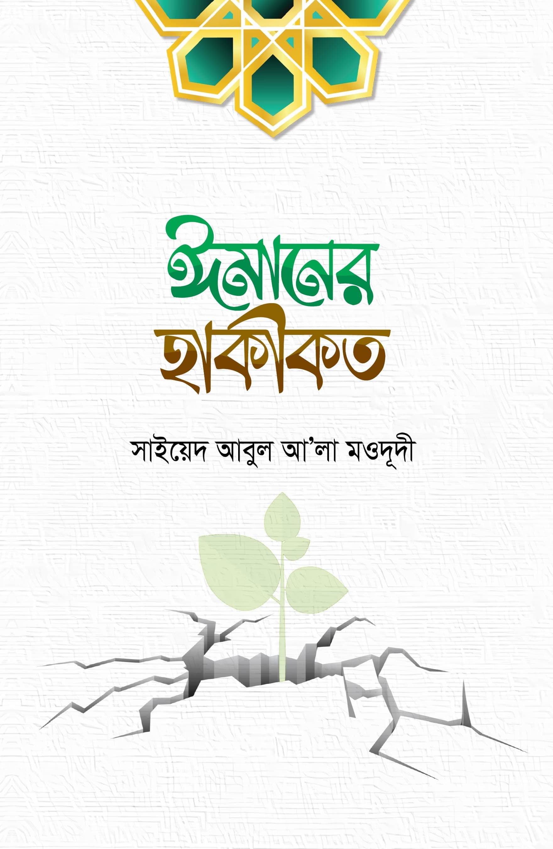 ঈমানের হাকীকত