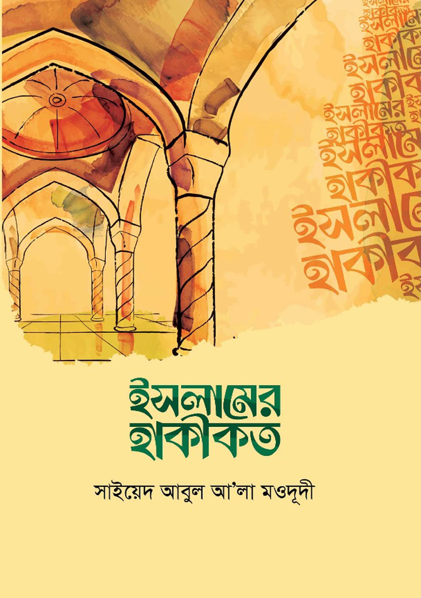 ইসলামের হাকীকত